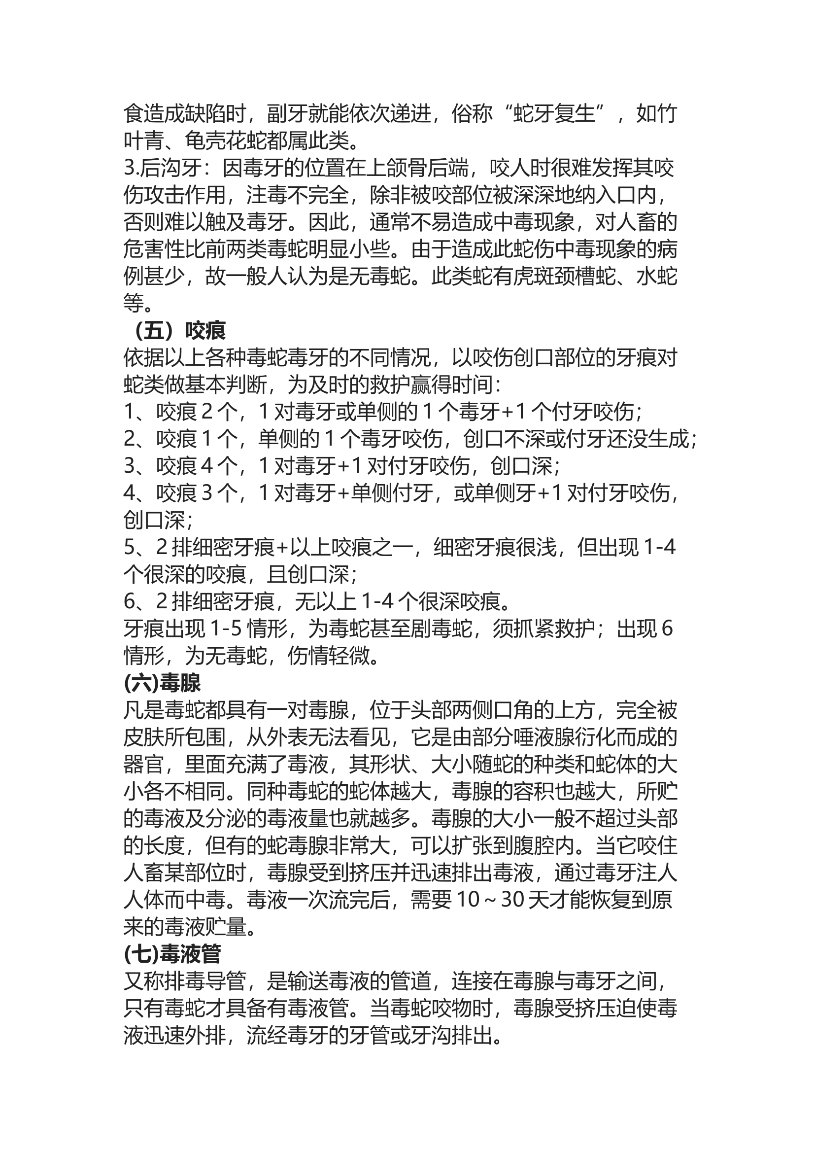 精品：b蛇类抓捕行动的分析及处置对策.docx 第2页