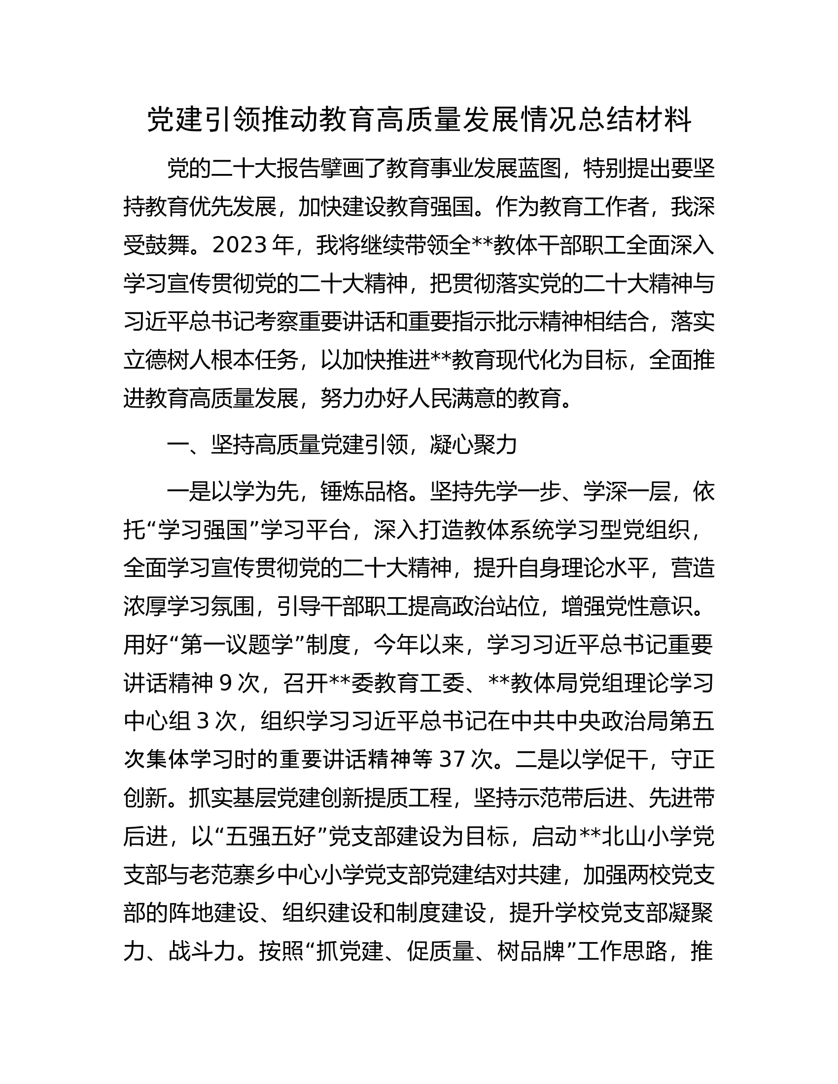 党建引领推动教育高质量发展情况总结材料.docx 第1页