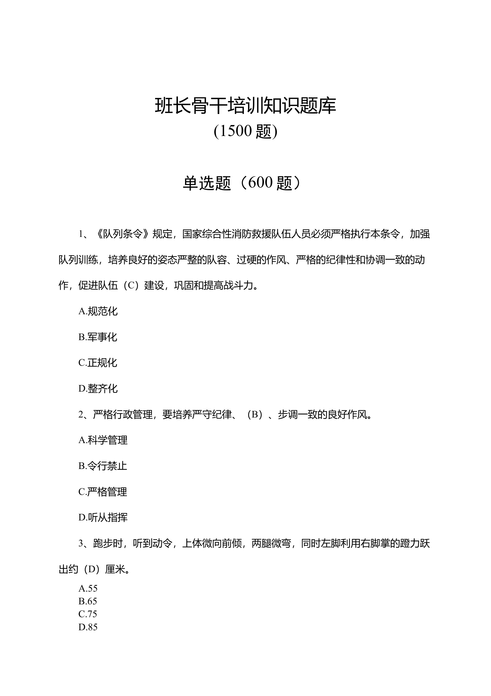 班长骨干培训知识题库 第1页