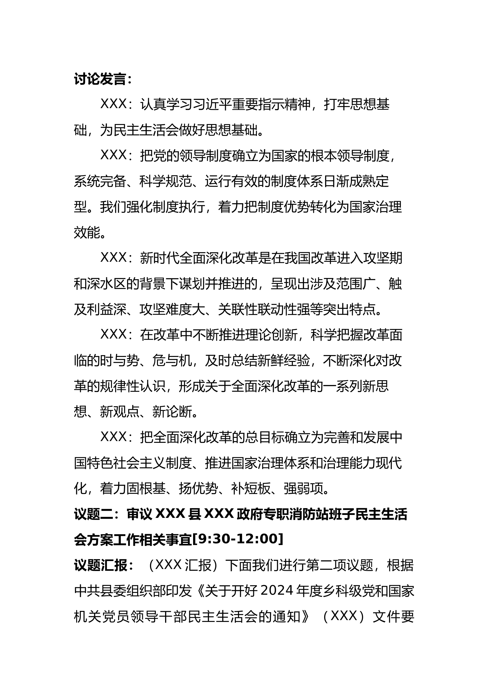 2024年度专题民主生活会会议记录 第2页