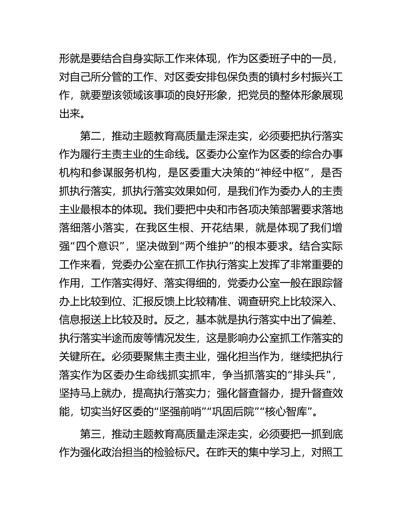 区委班子成员在2023年主题教育11月份集中学习研讨会上的发言.docx 第2页