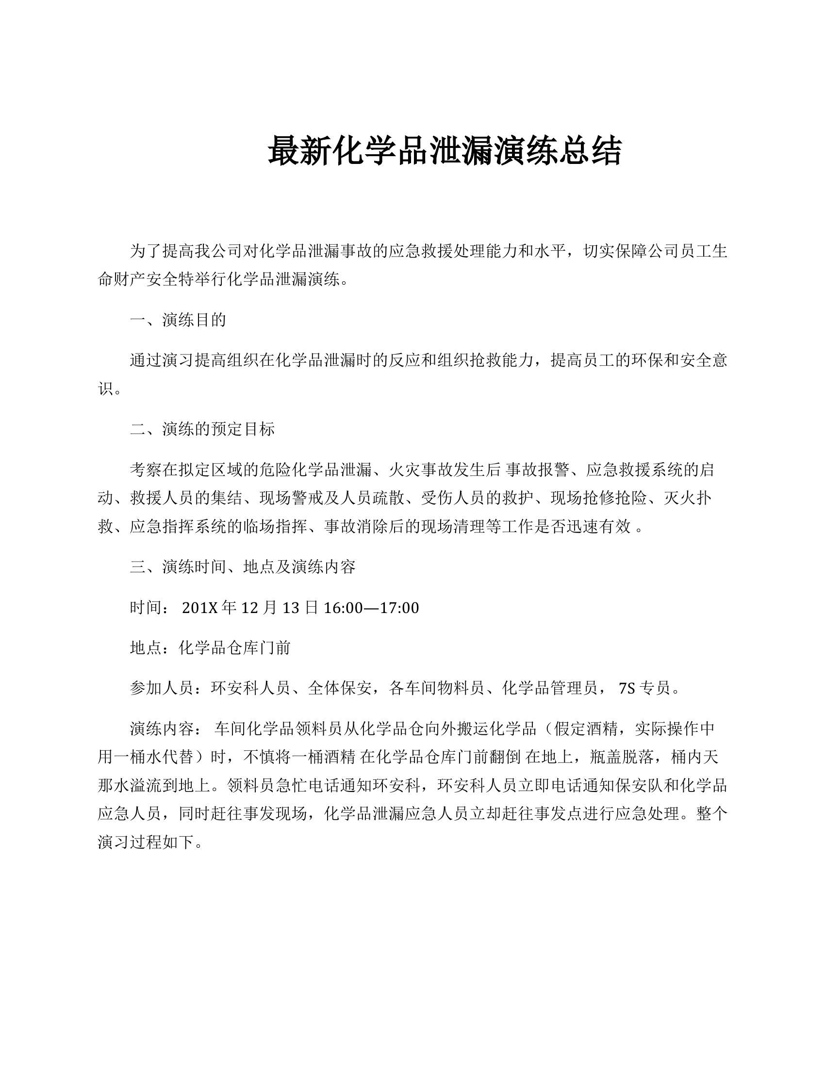 【总结报告】最新化学品泄漏应急演练总结（6页）.docx 第1页