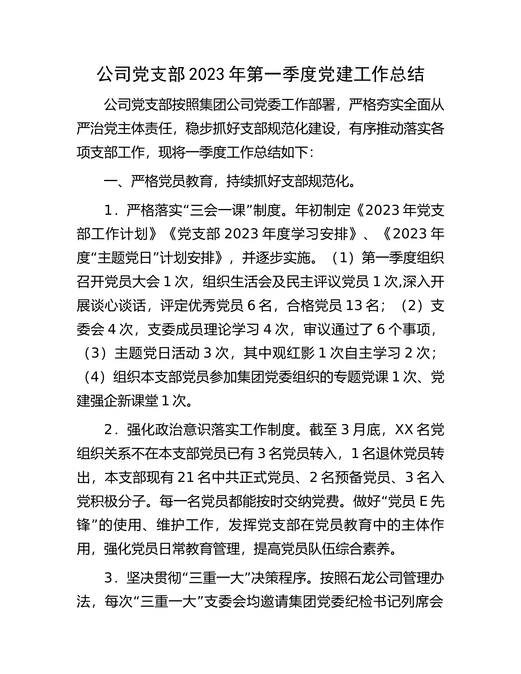 公司党支部2023年第一季度党建工作总结.docx 第1页