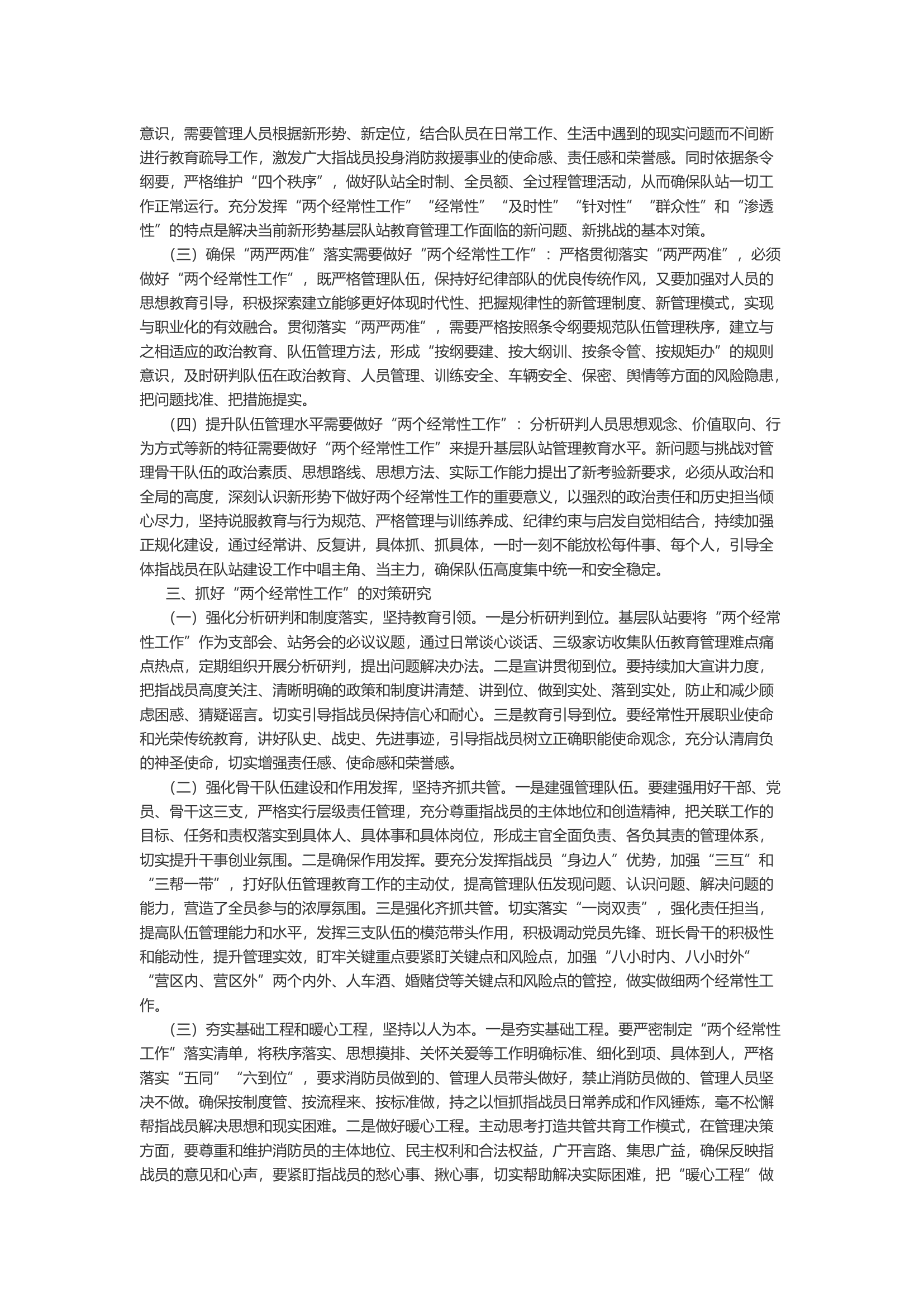浅析新形势下基层队站如何抓好“两个经常性”工作.docx 第2页
