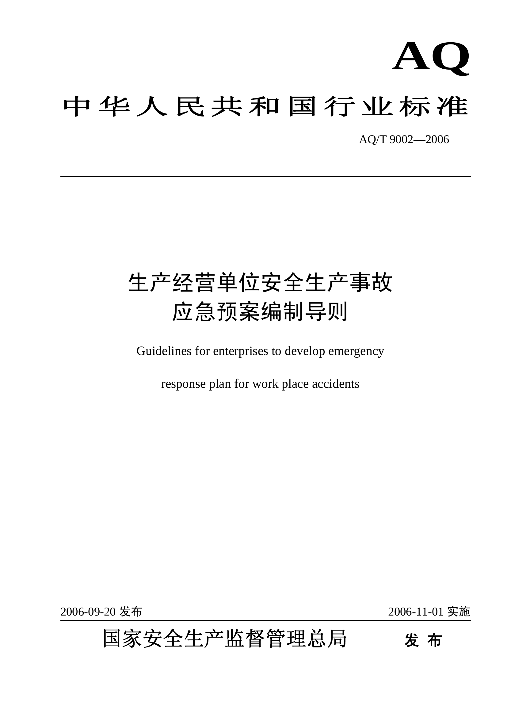 生产经营单位事故应急预案编制导则AQT9002-2006.pdf 第1页