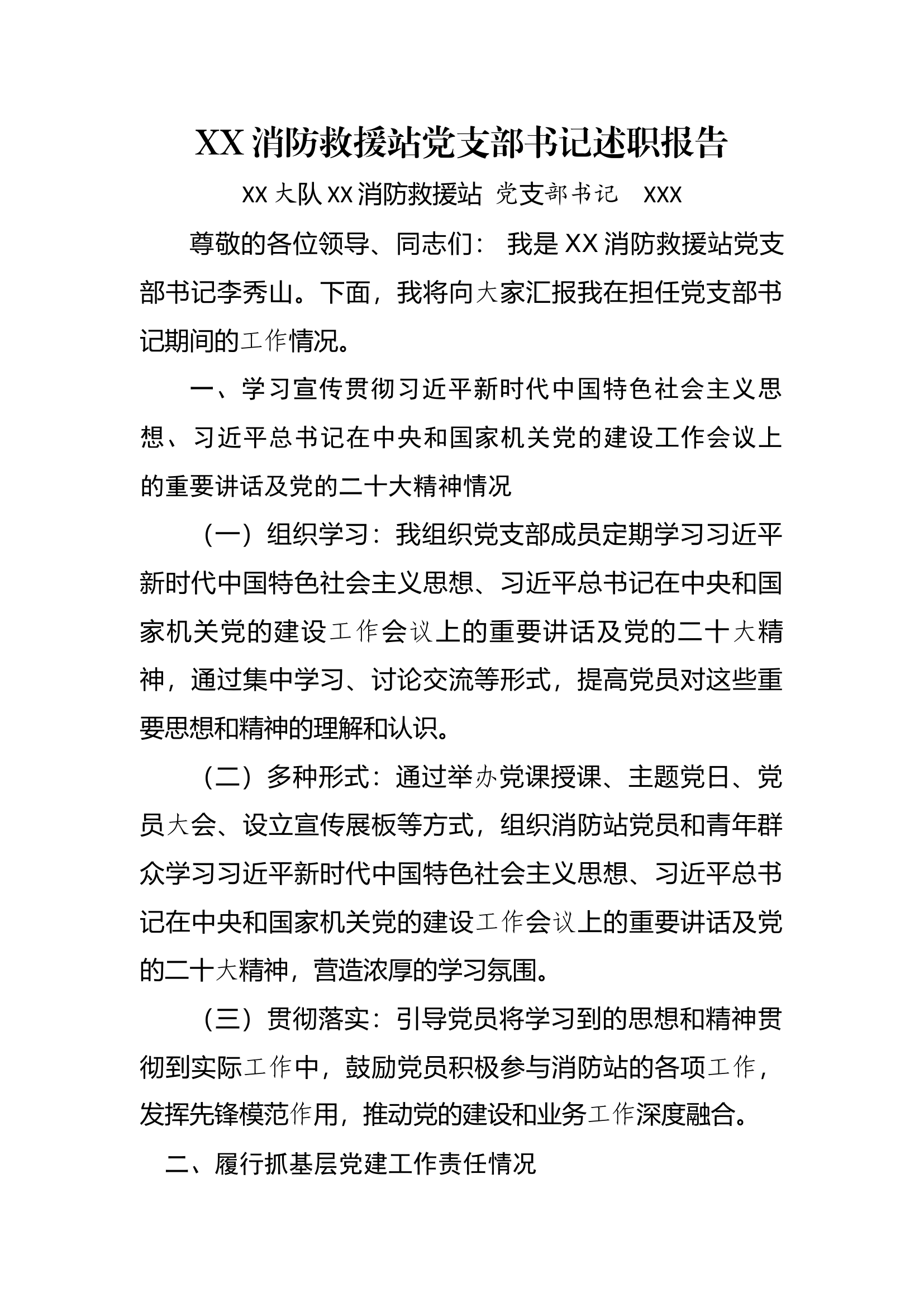 XX消防救援站党支部书记述职报告.docx 第1页