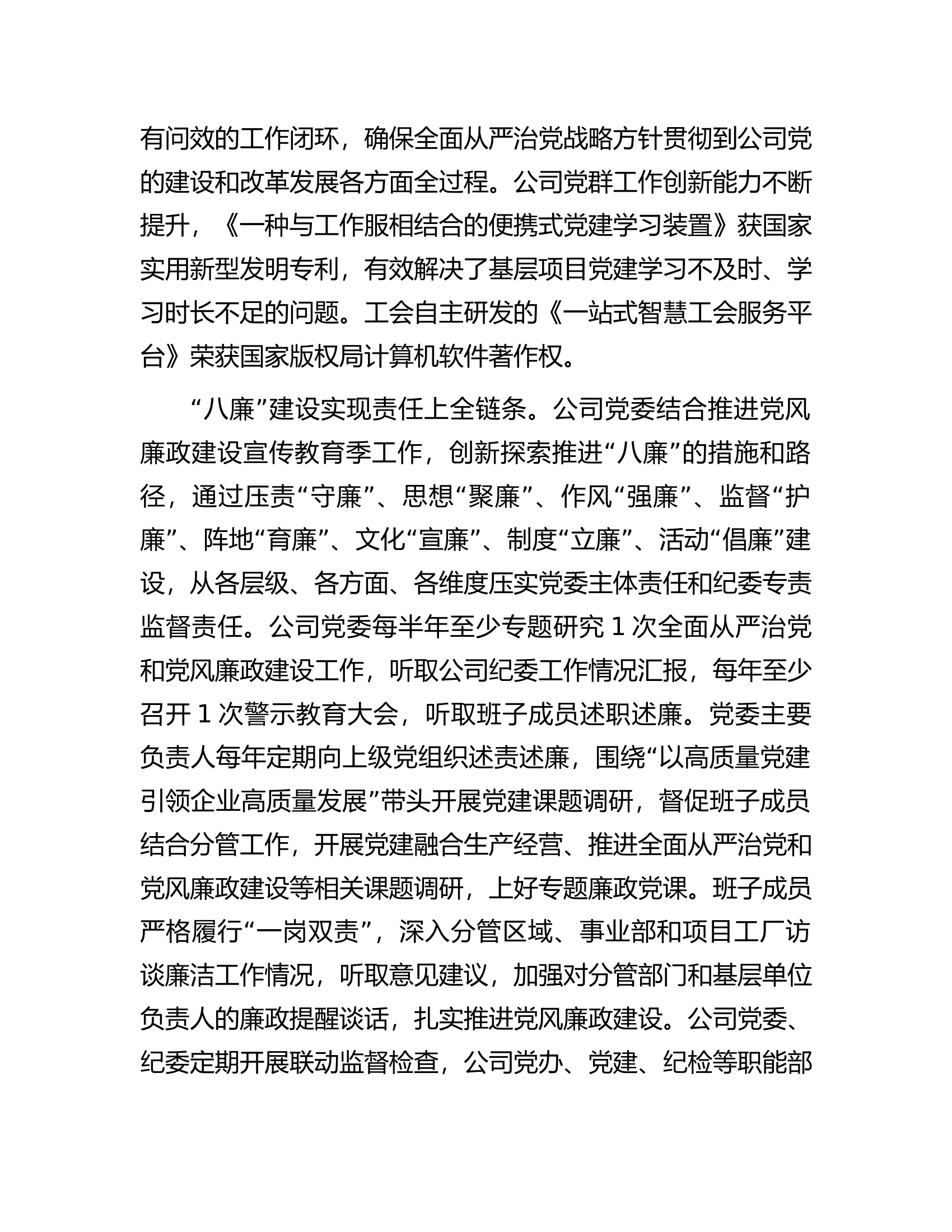 国企关于健全全面从严治党体系情况汇报...............docx 第2页