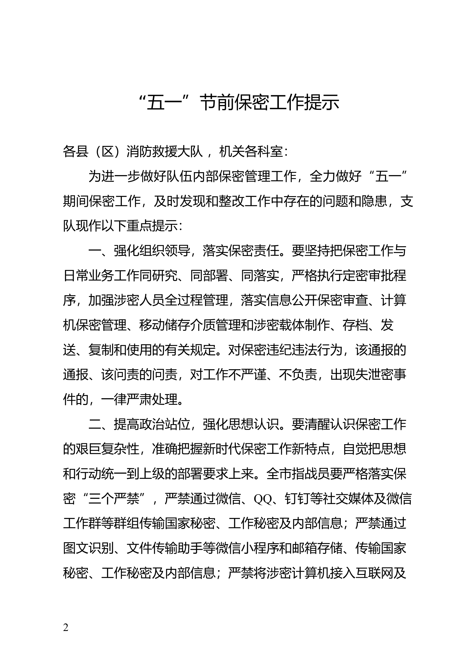 “五一”节前保密工作提示.docx 第1页