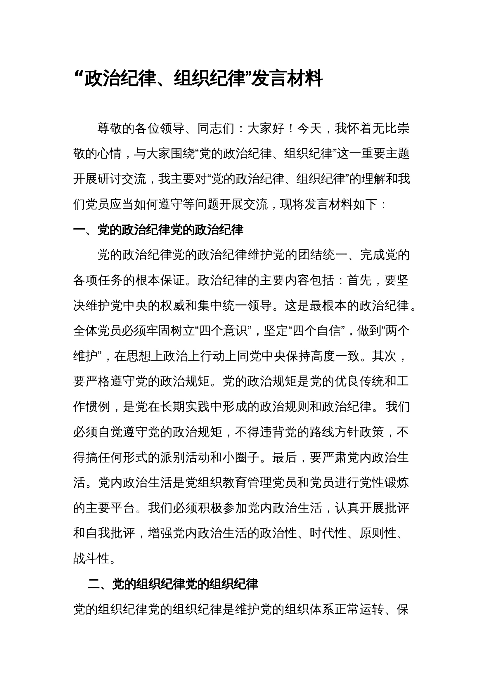 政治纪律、组织纪律”发言材料 第1页