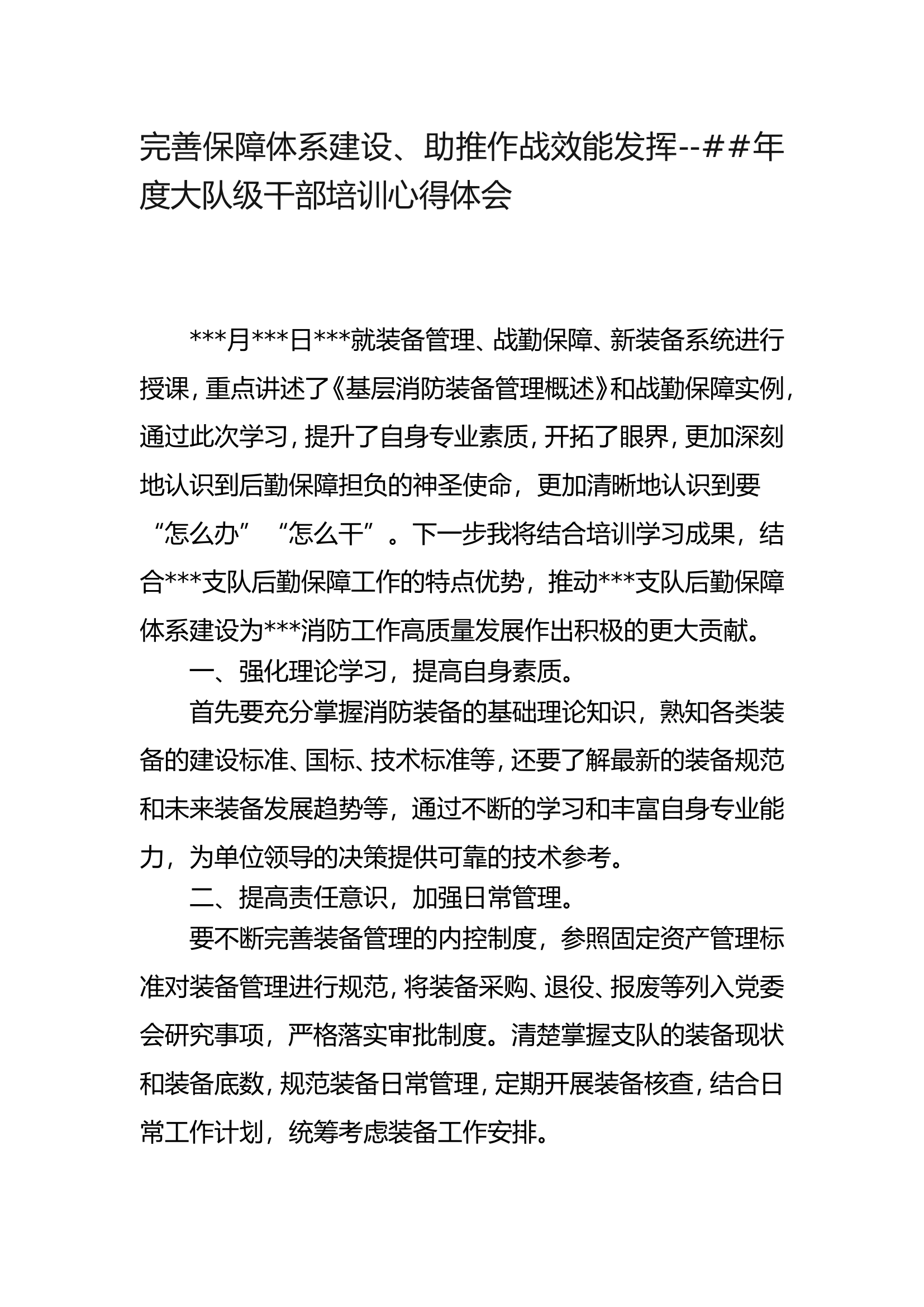 完善保障体系建设、助推作战效能发挥--##年度大队级干部培训心得体会.doc 第1页