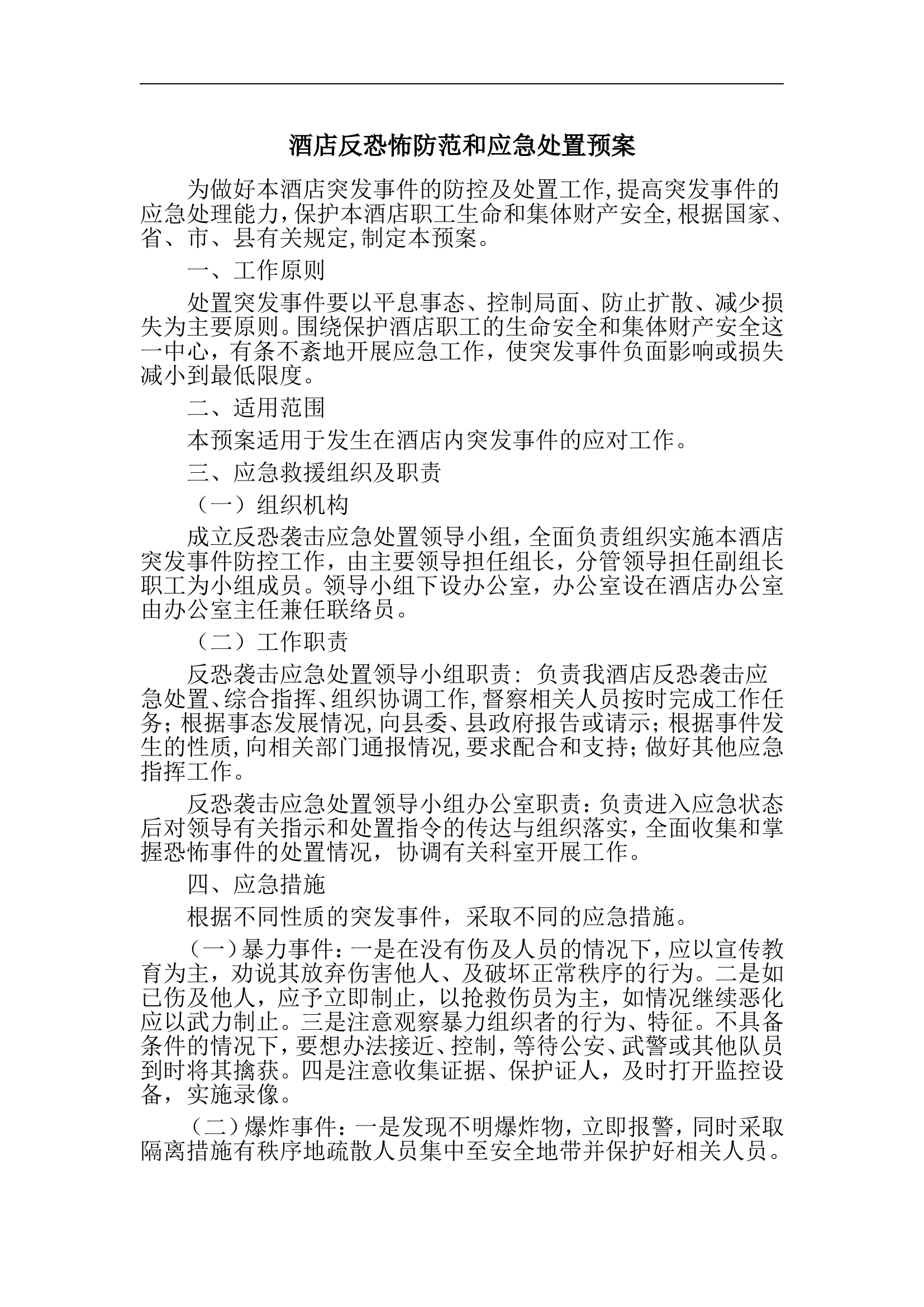 旅店反恐怖防范和应急处置预案【5页】.doc 第1页