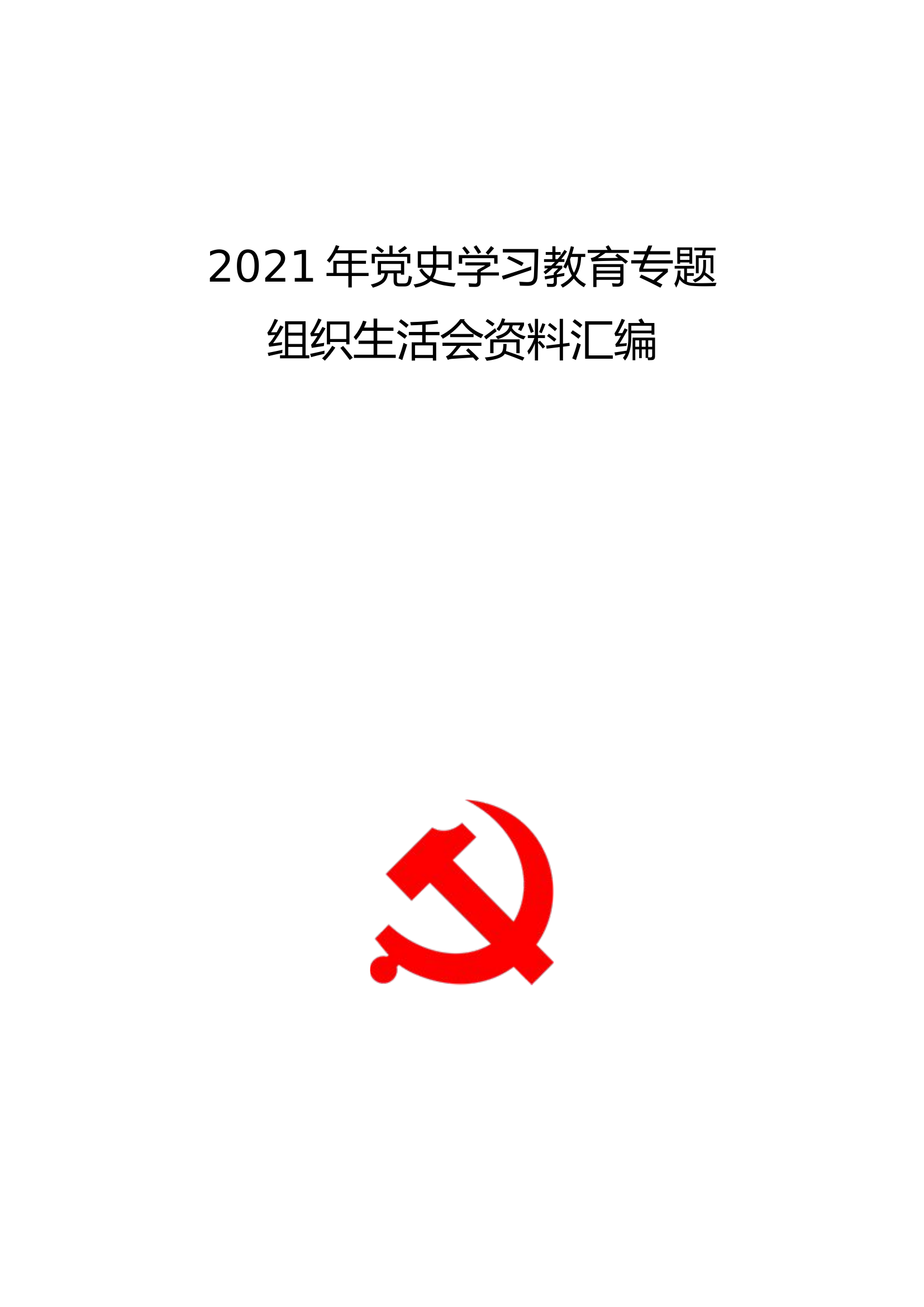 党史学习教育组织生活会资料--组织干.doc 第1页