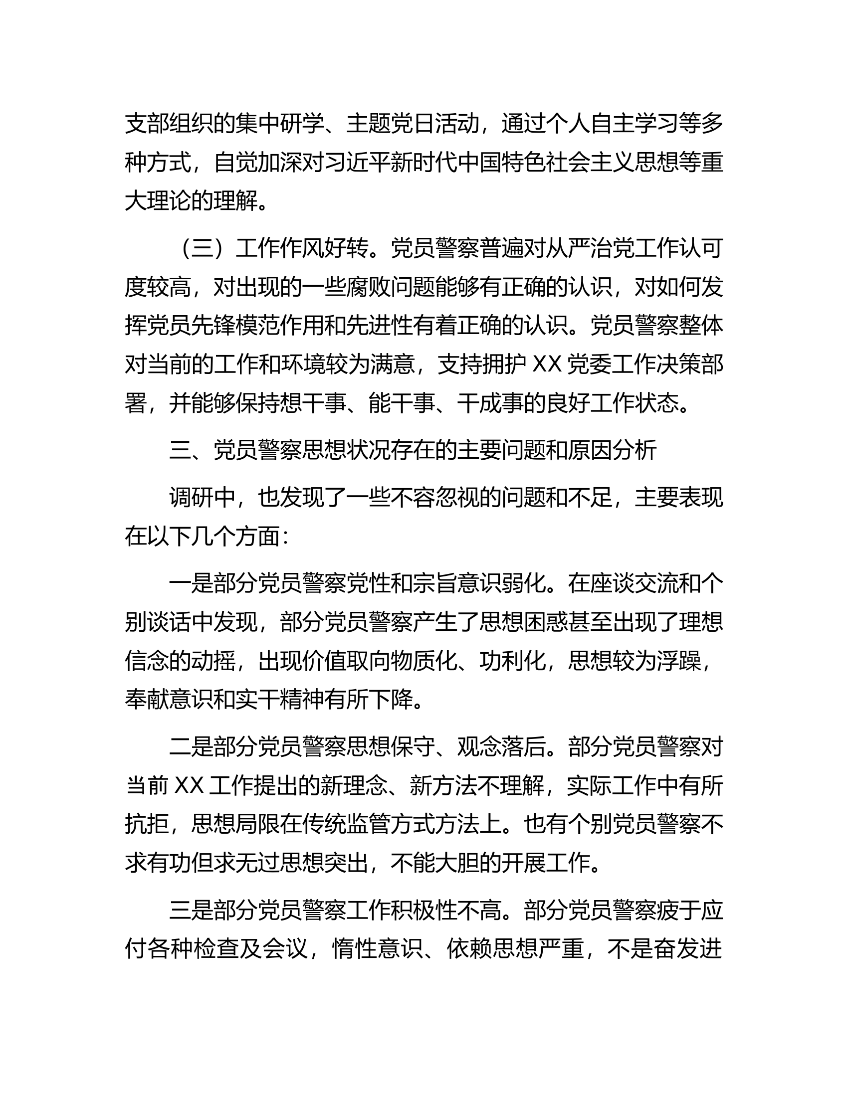 党员思想状态调研报告.docx 第2页