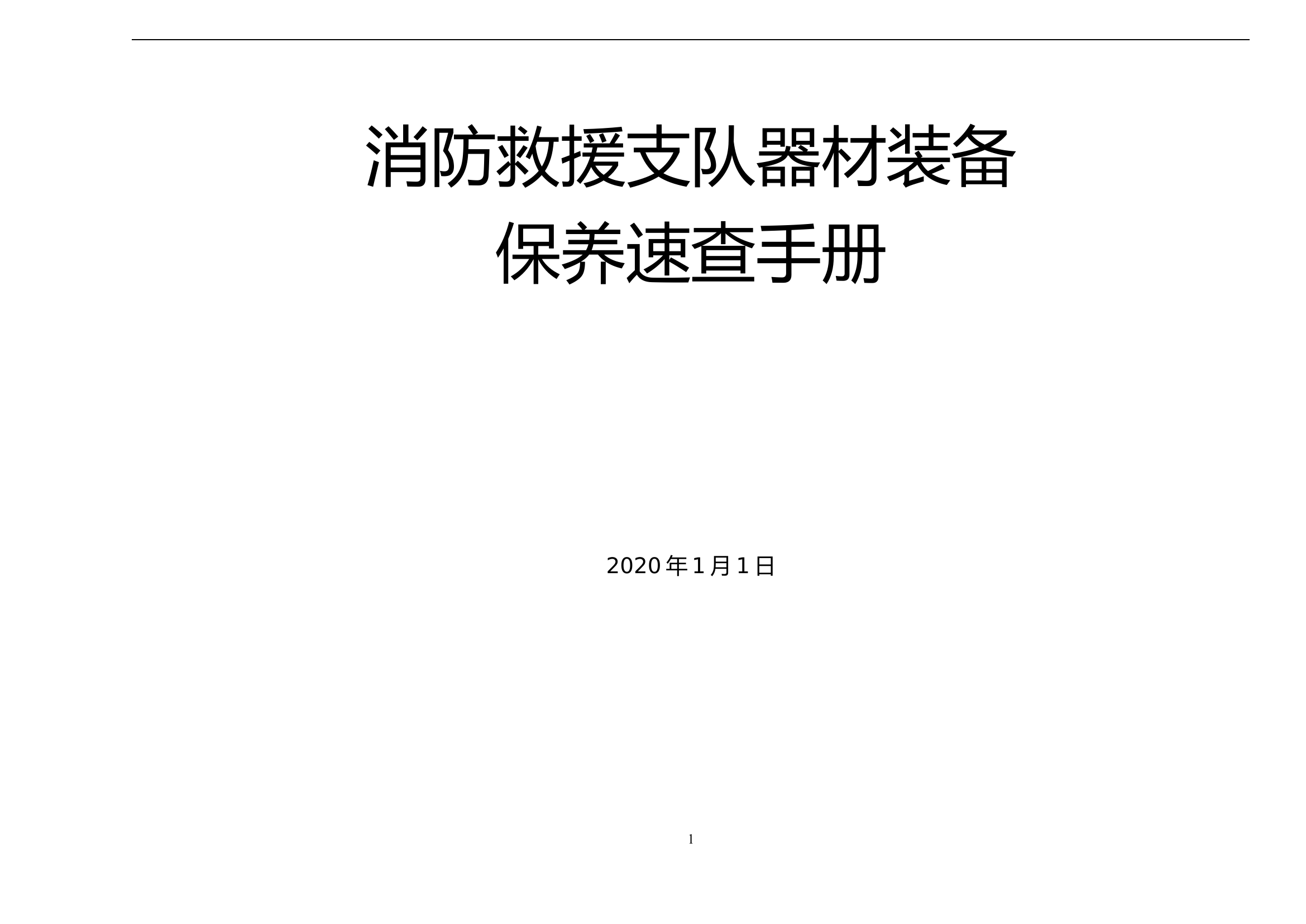 消防救援支队器材装备保养速查手册.doc 第1页