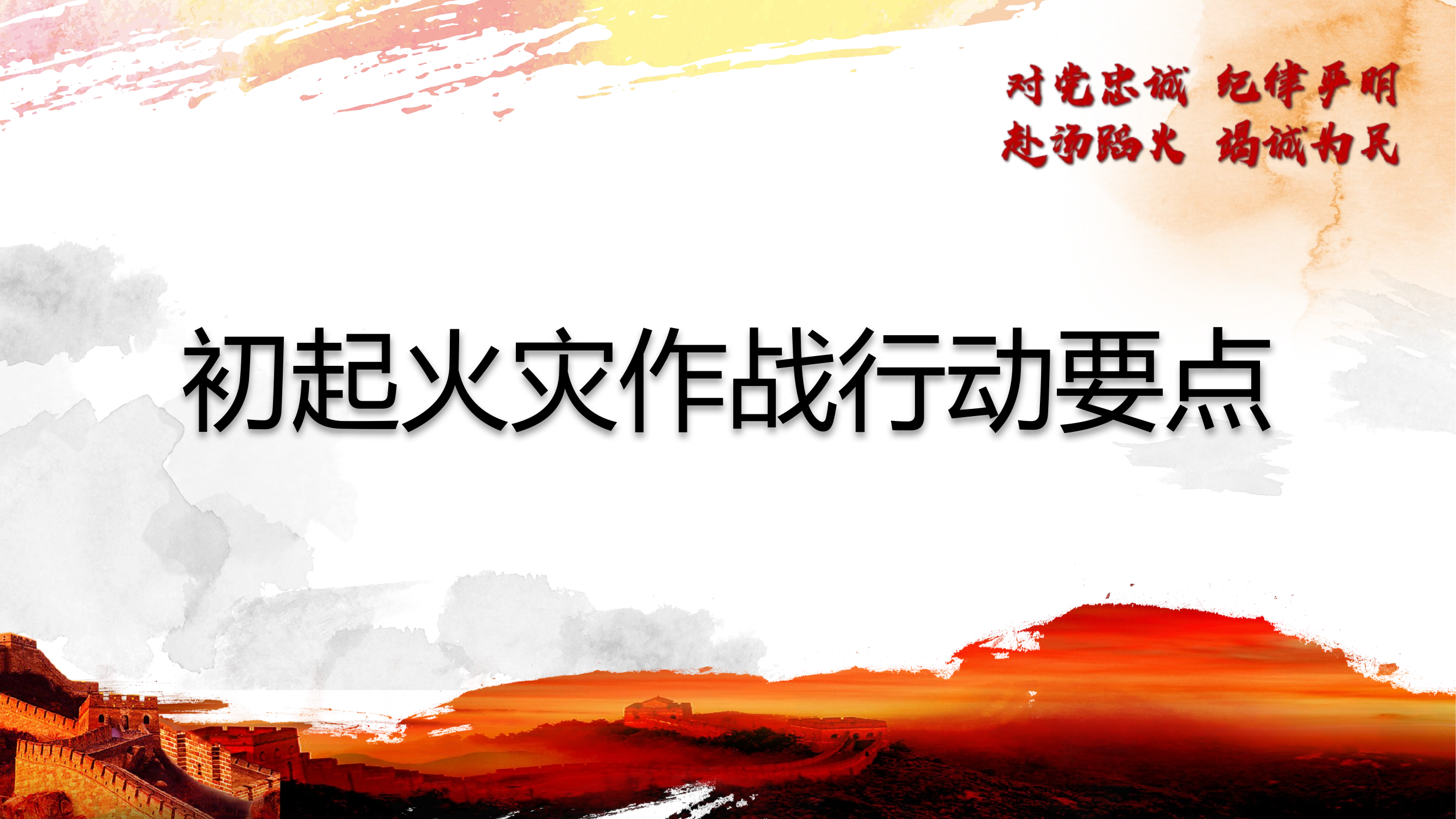 初起火灾作战行动要点.pptx 第1页