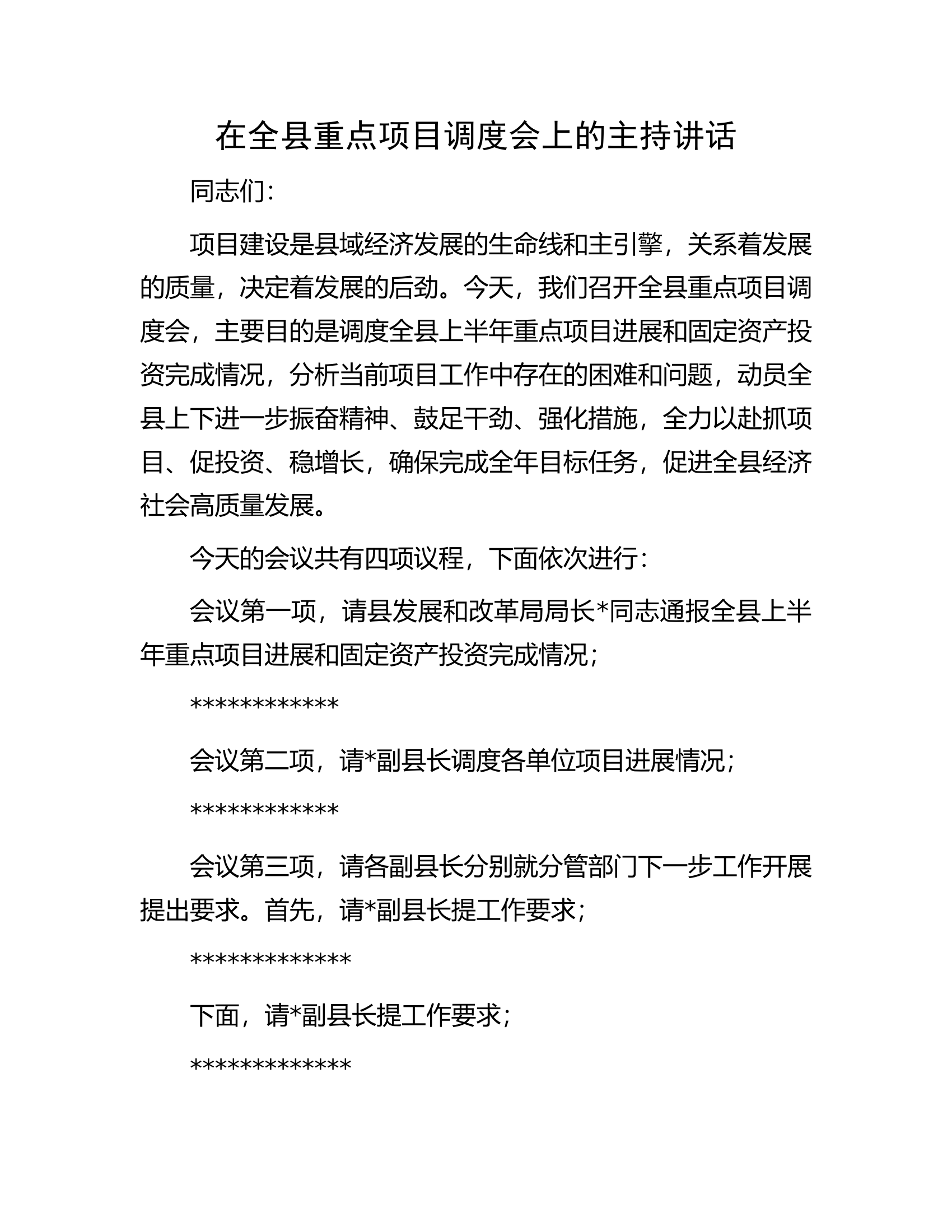 在全县重点项目调度会上的主持讲话.docx 第1页