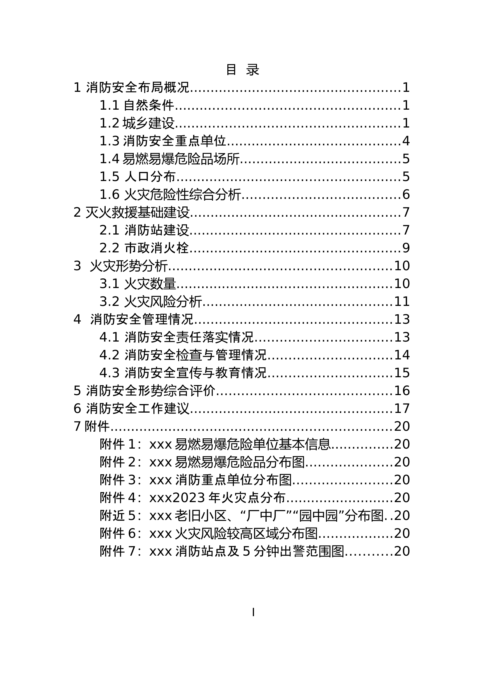 XXX灭火救援形势分析报告(3).doc555.doc 第2页