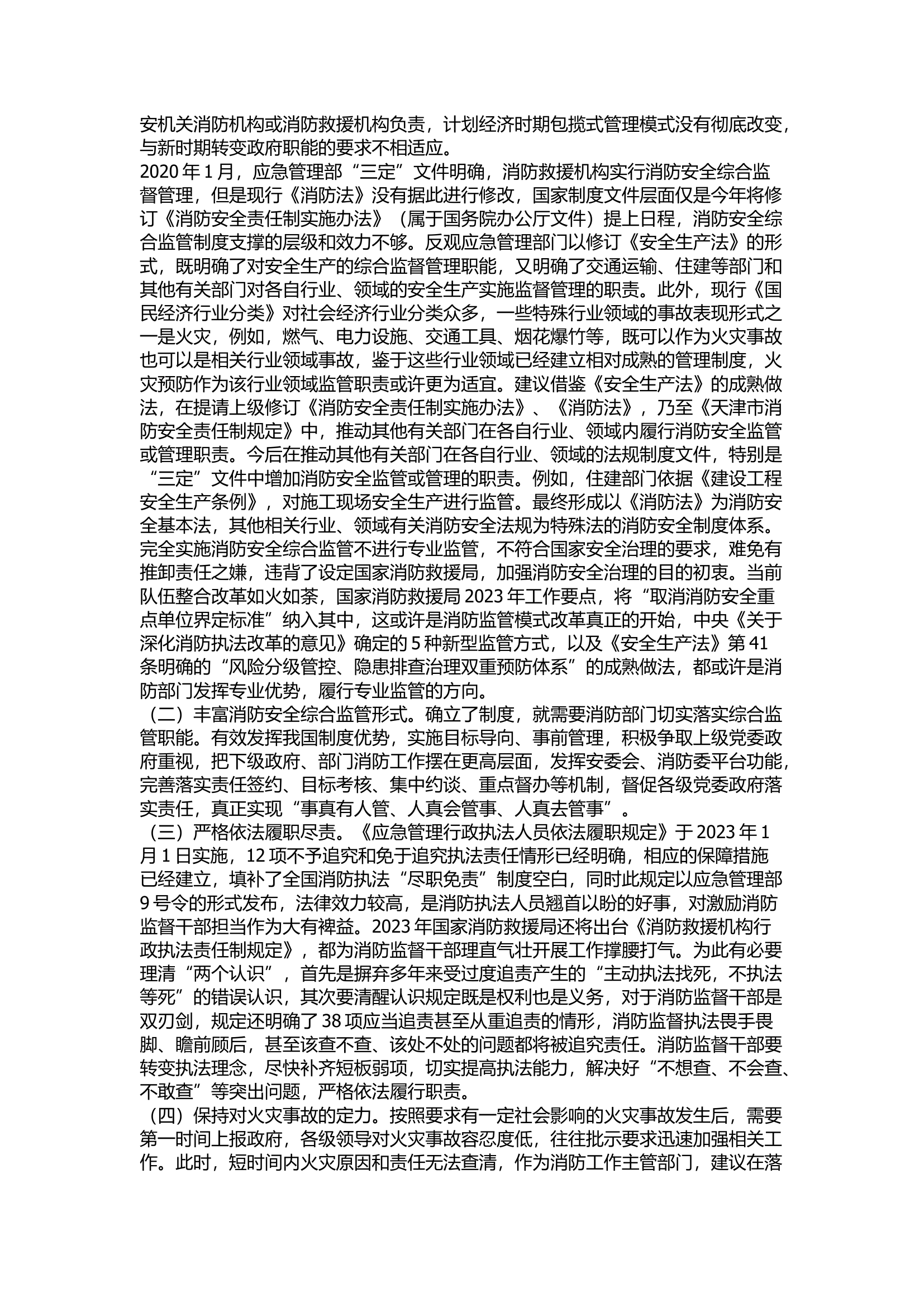 精品：关于压紧压实消防安全责任的几点思考.docx 第2页