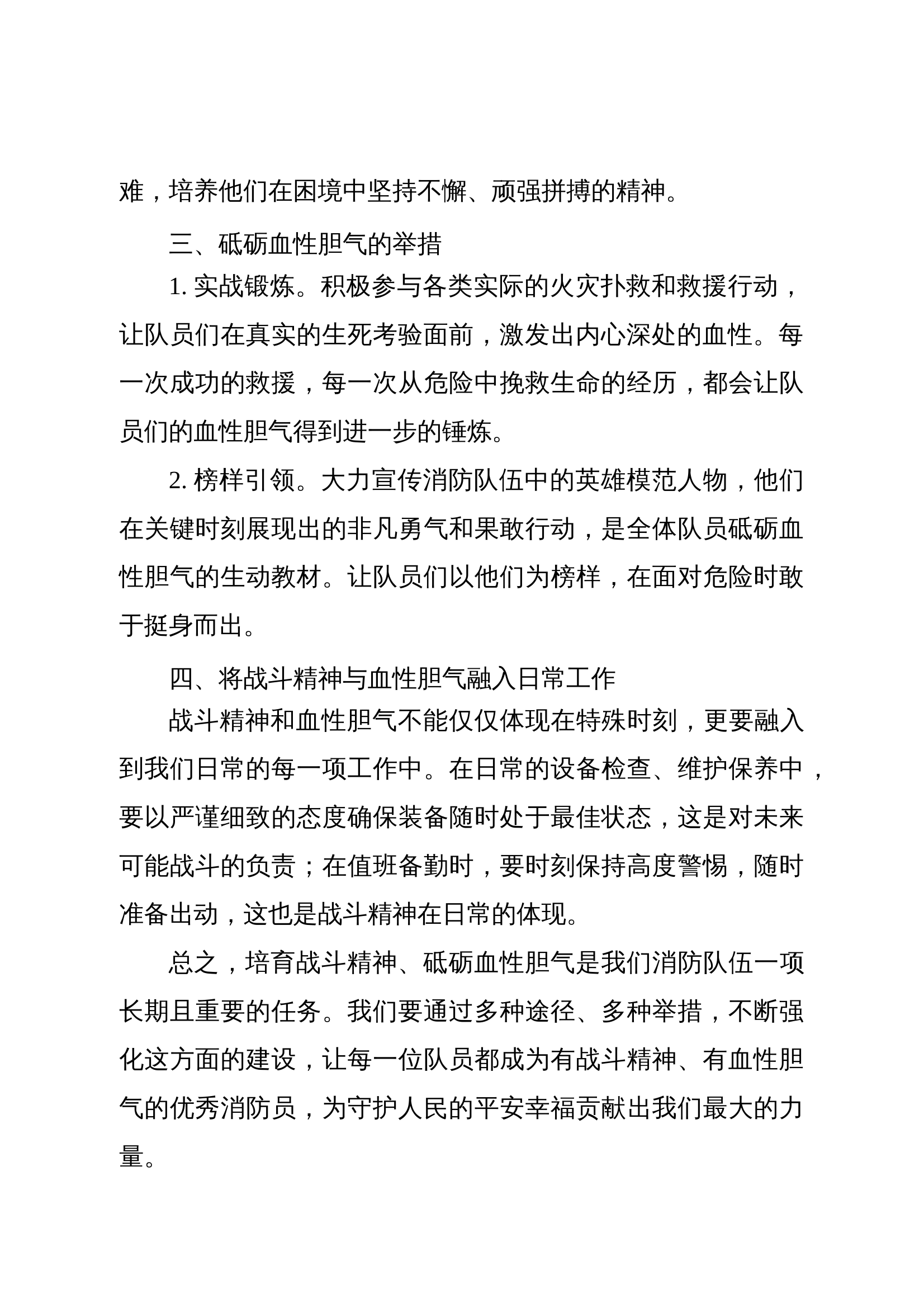 4、培育战斗精神砥砺血性胆气发言材料.doc 第2页