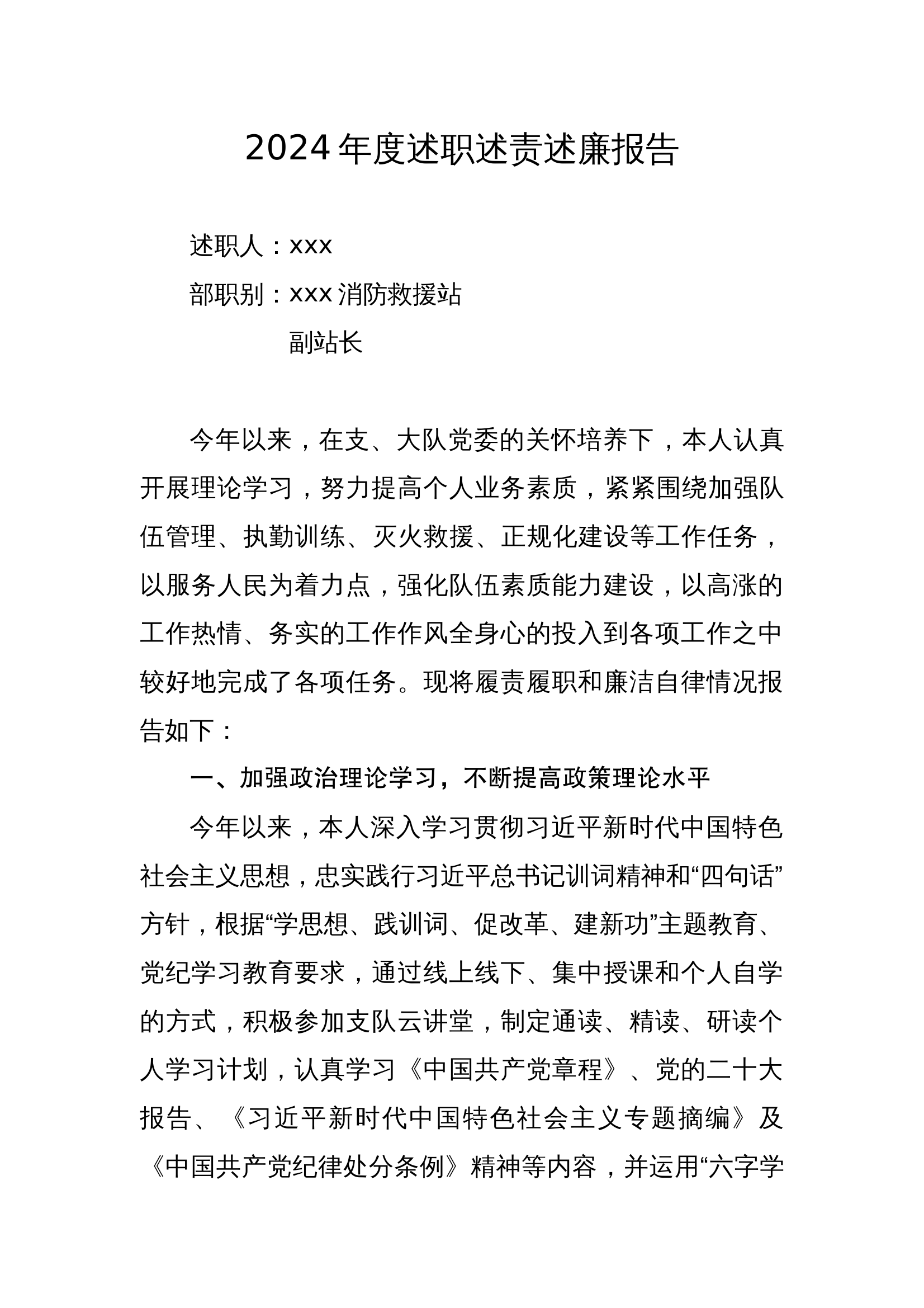 2024年度述职述廉报告（消防站副站长） 第1页