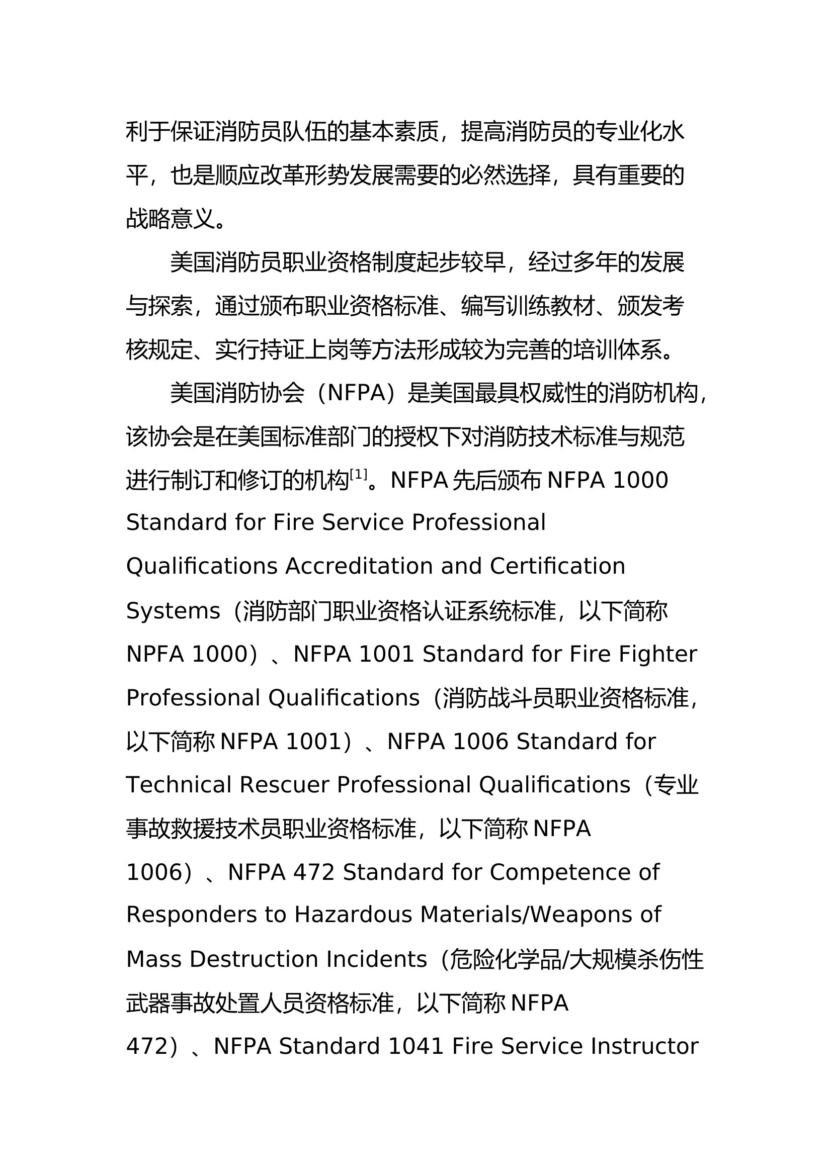 中美消防员培训体系比较研究.docx 第2页