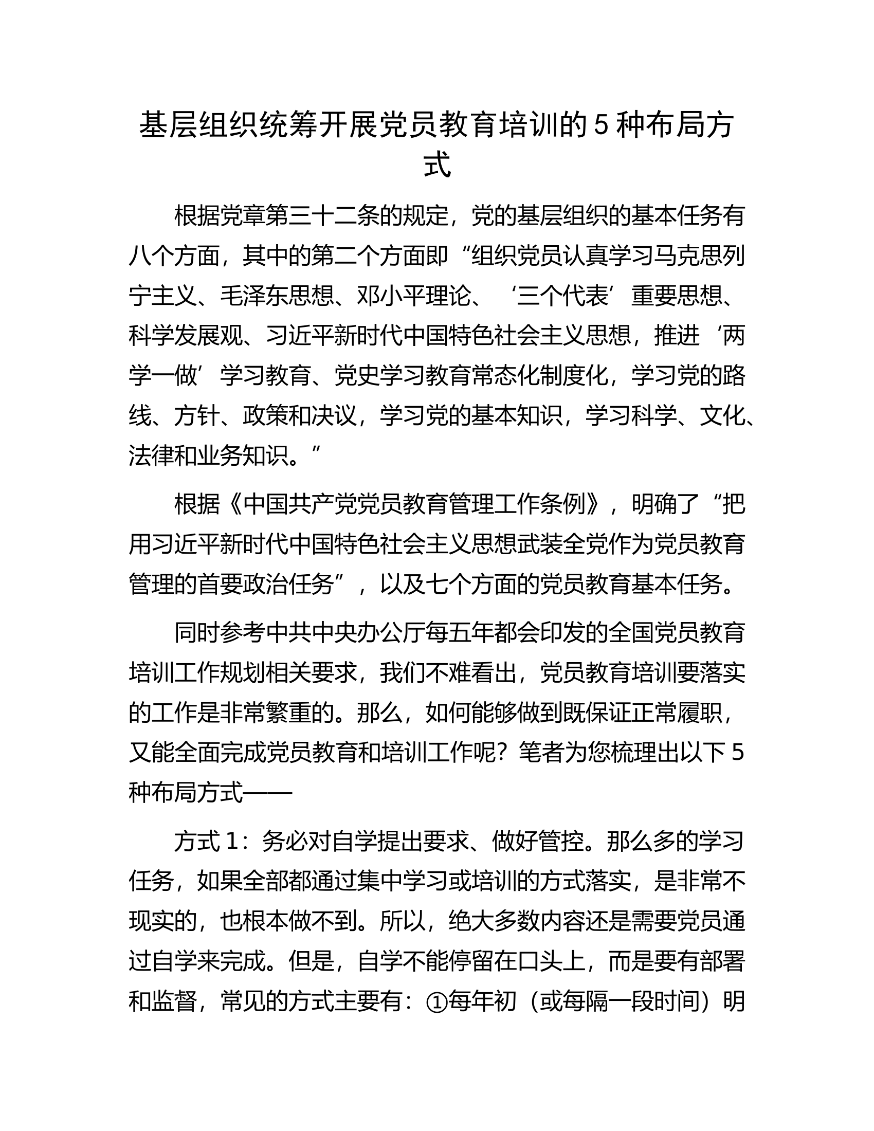 基层组织统筹开展党员教育培训的5种布局方式.docx 第1页