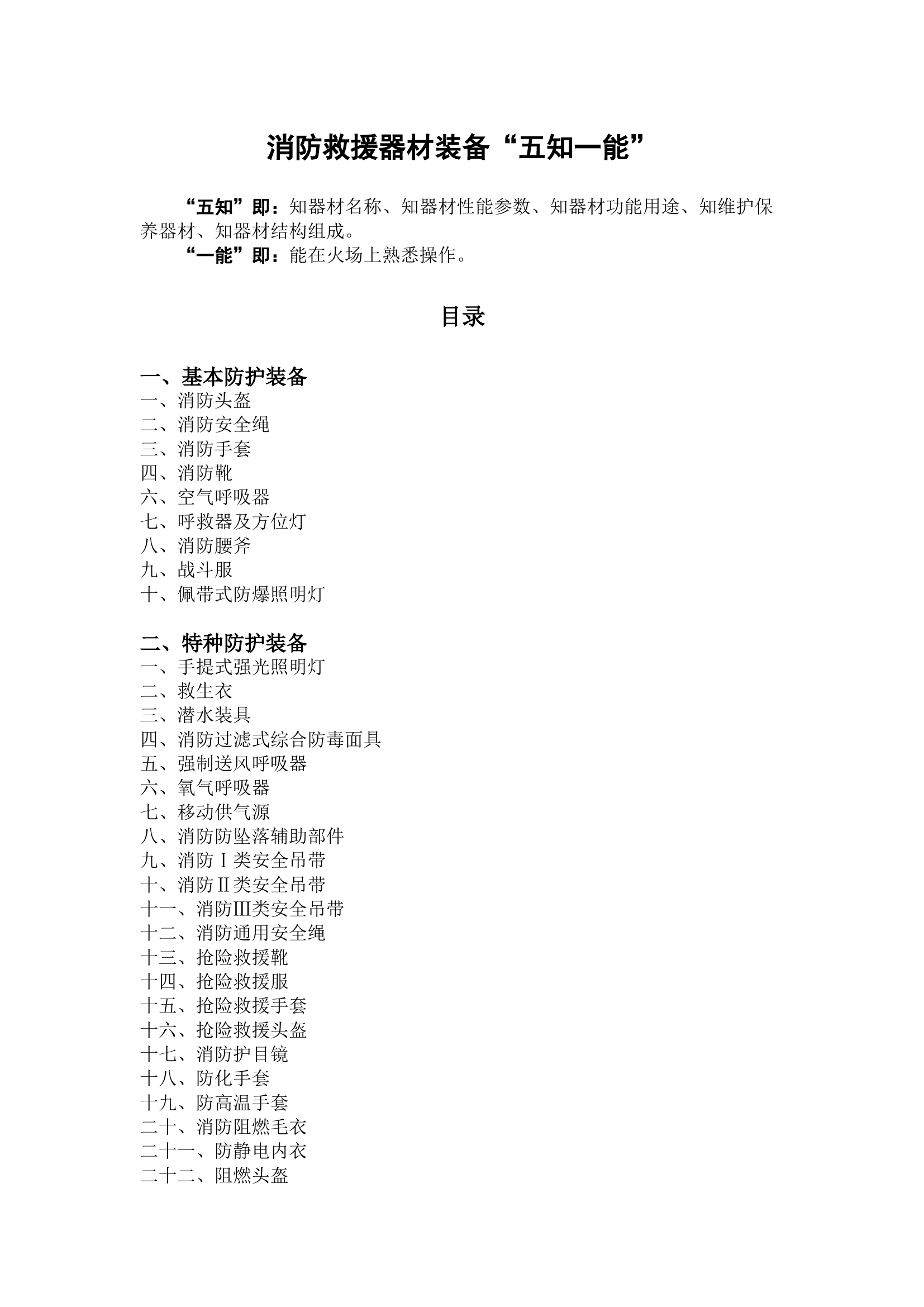 （详版）消防救援器材装备“五知一.docx 第1页