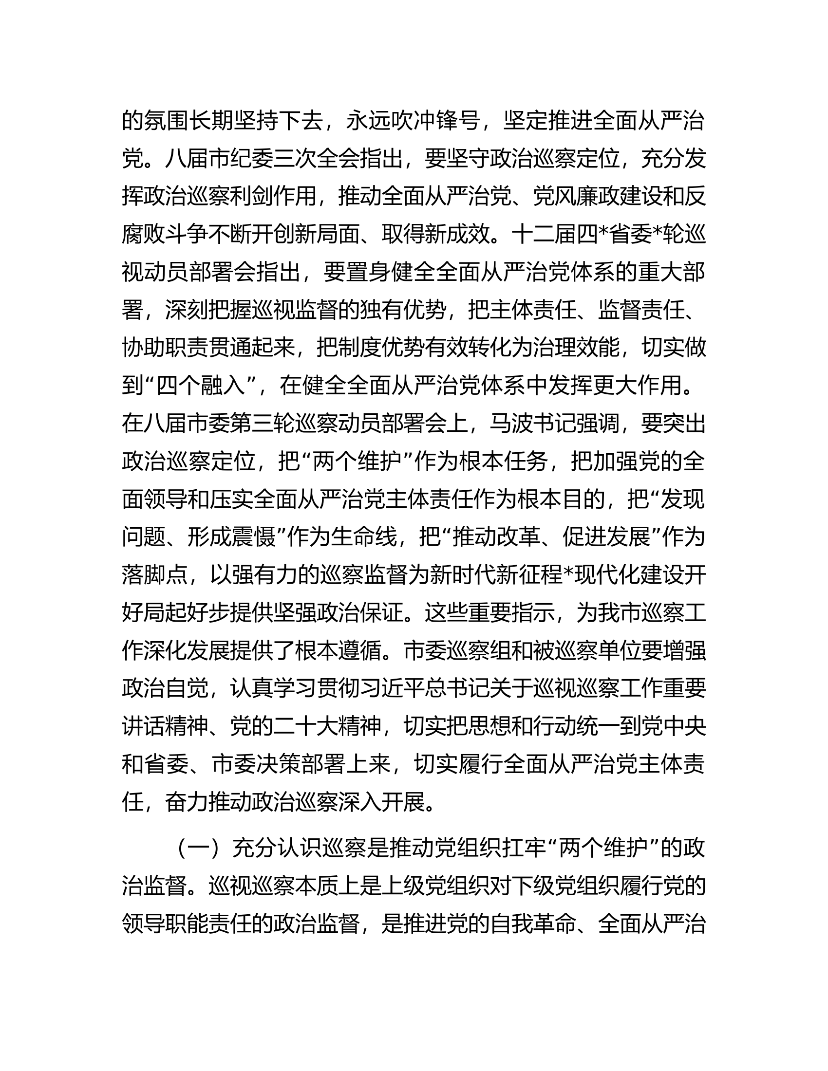 在巡察组巡察局党组工作动员会上的讲话.docx 第2页