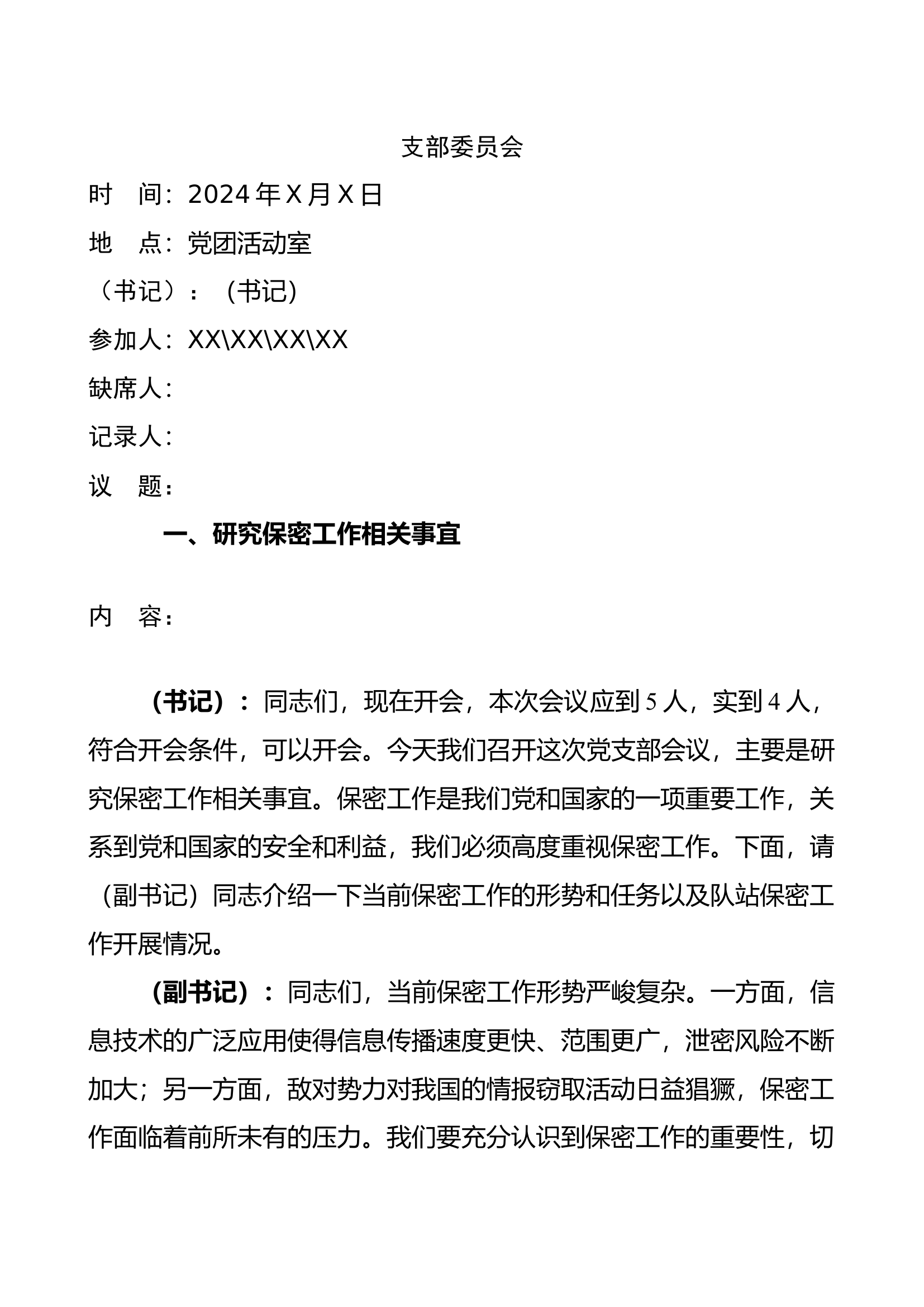 研究保密工作支部委员会记录 -.docx 第1页