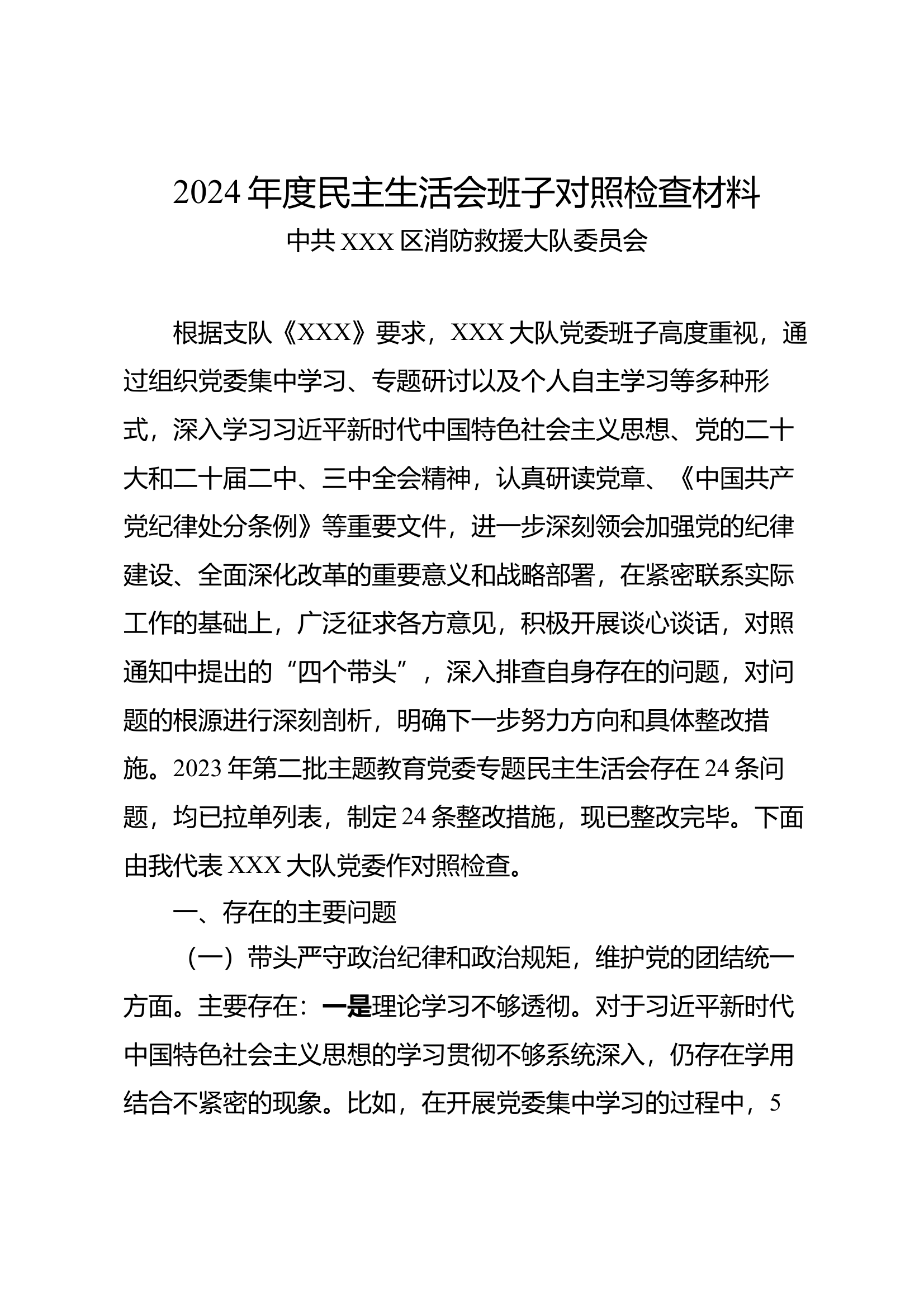 （大队班子）2024年度民主生活会班子对照检查材料 第1页