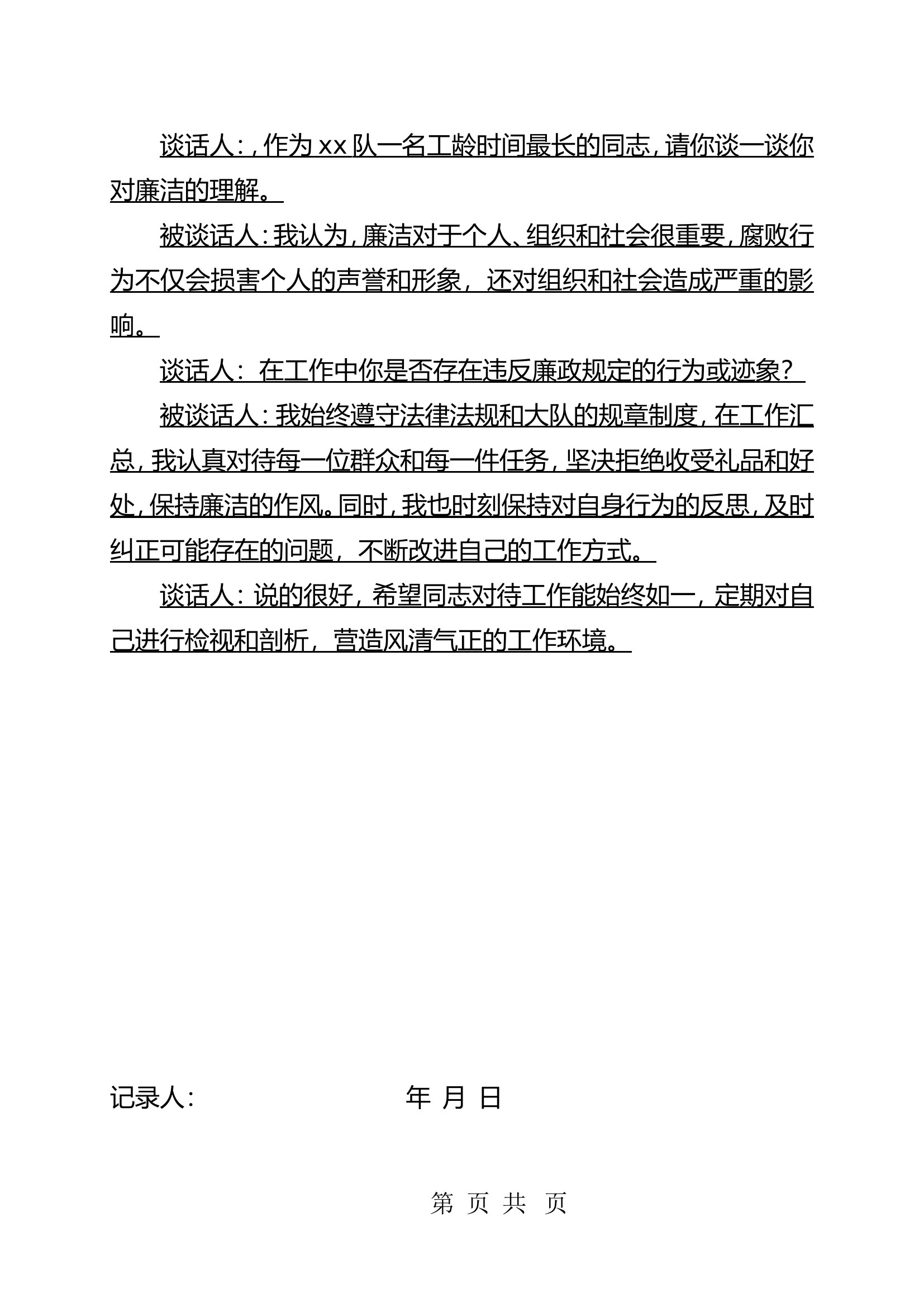 廉政谈话记录 1.doc 第2页