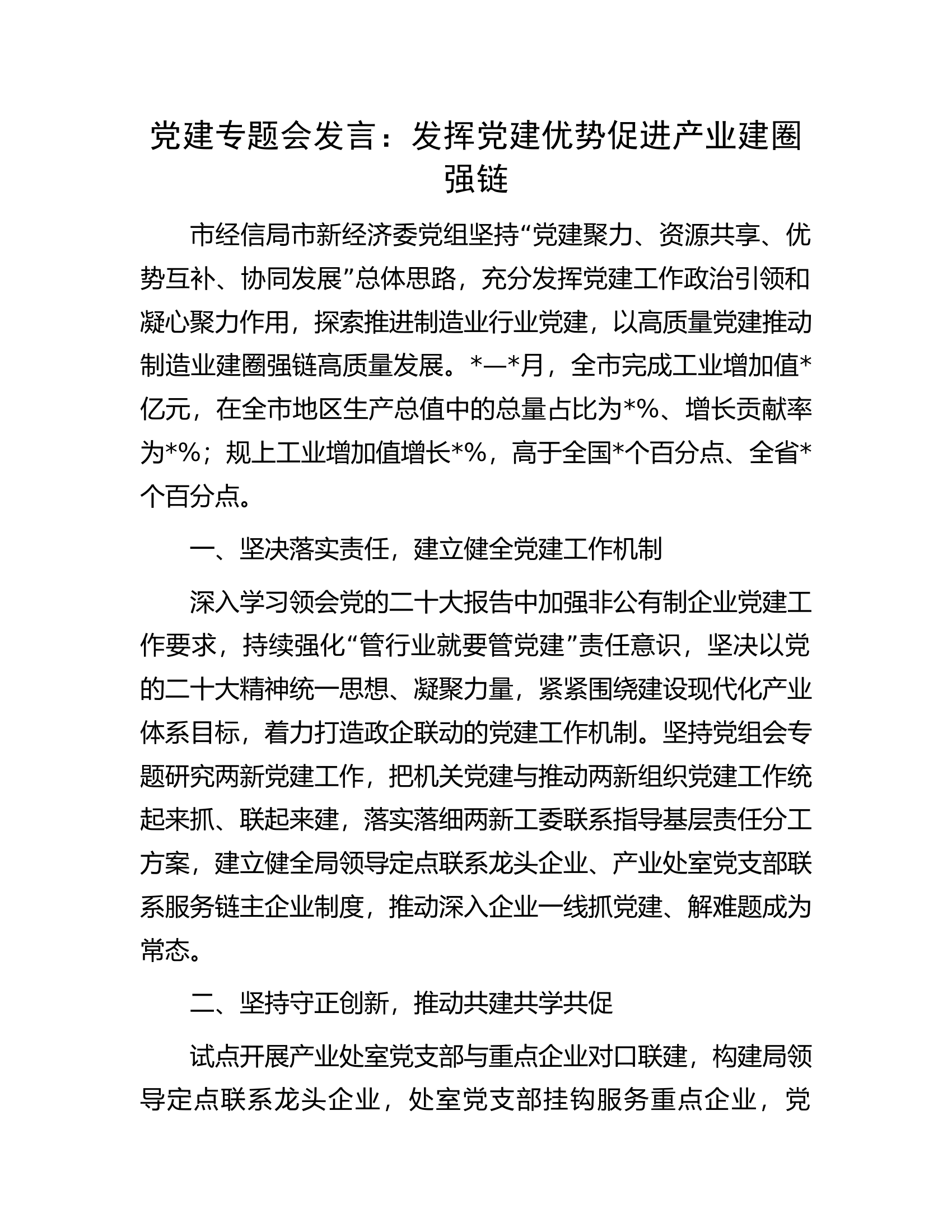 党建专题会发言：发挥党建优势促进产业建圈强链.docx 第1页