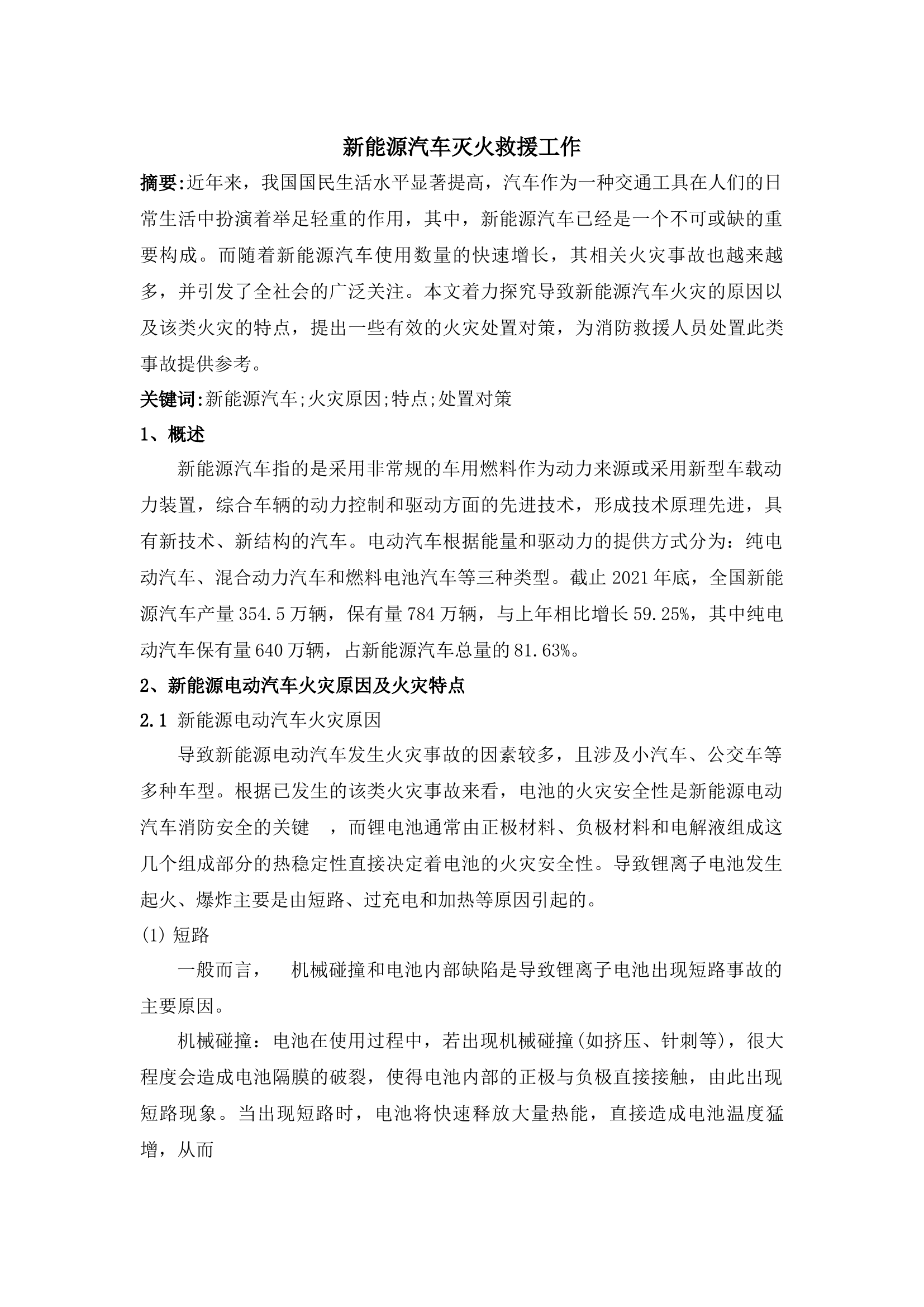 2_新能源汽车灭火救援工作(1).docx 第1页