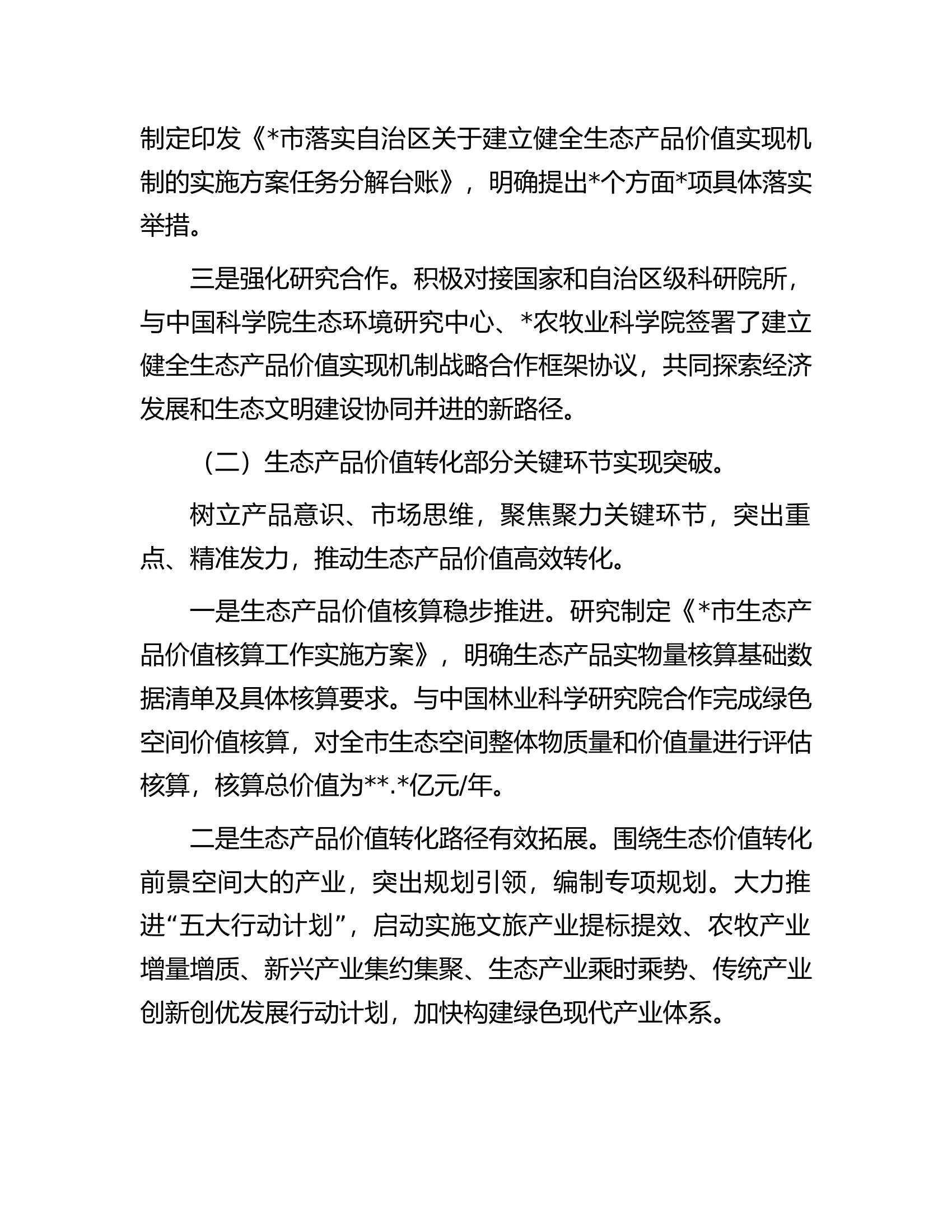 关于全市生态产品价值转化调研报告.docx 第2页