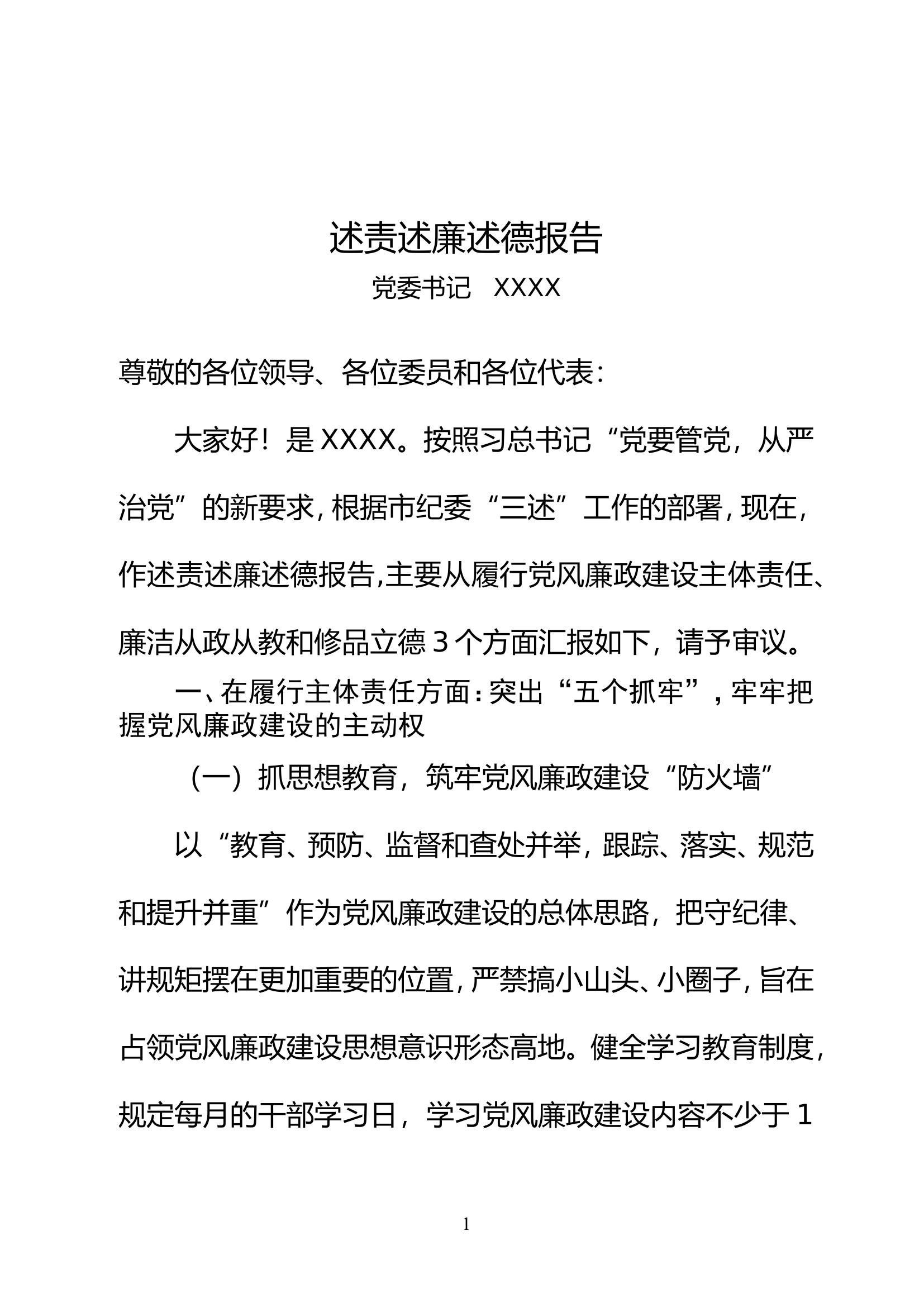 党委书记述责述廉述德报告.doc 第1页