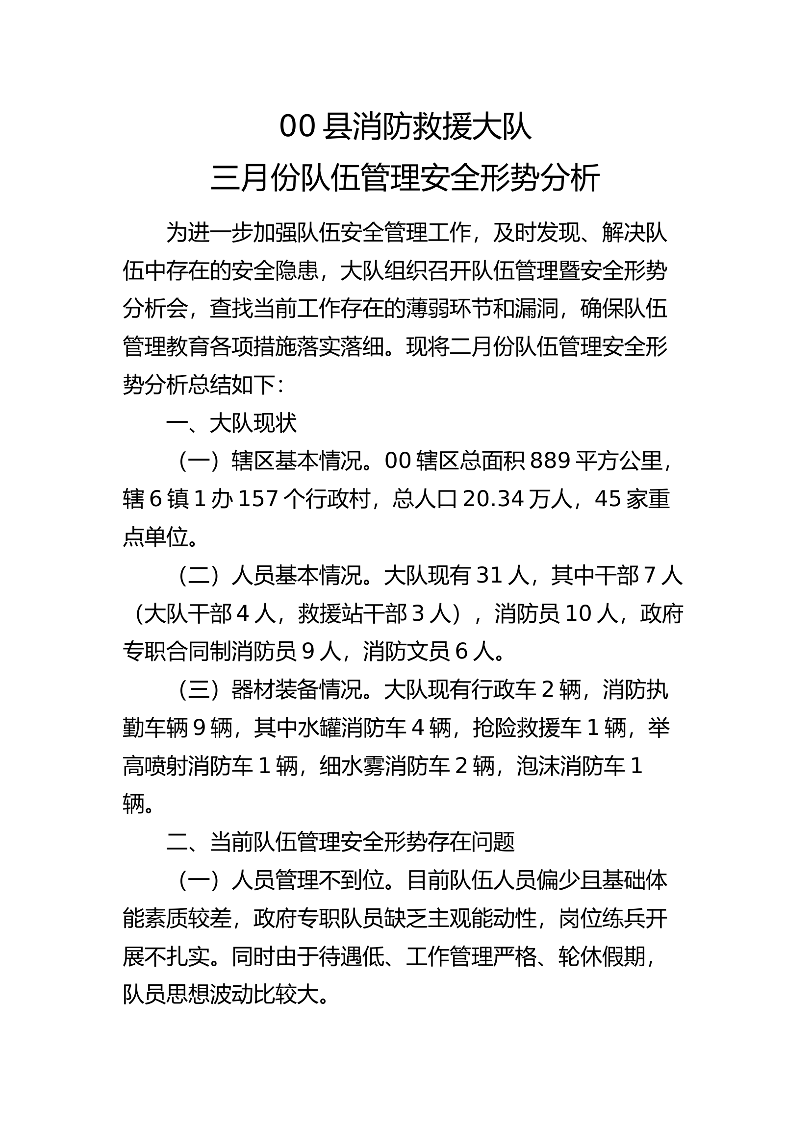 大队3月份队伍管理安全形势分.docx 第1页