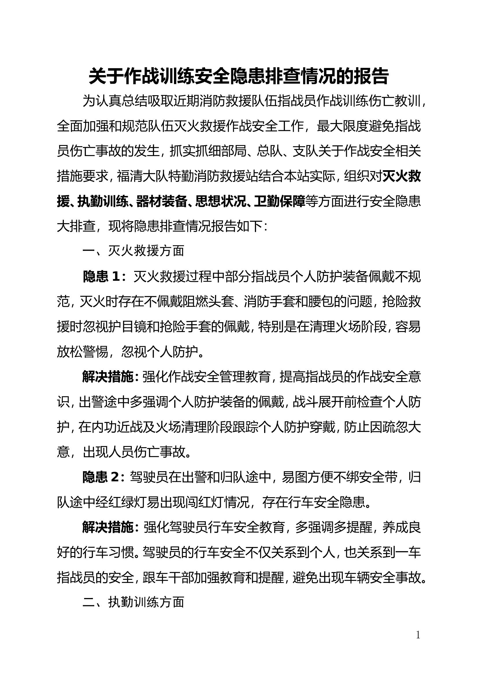 作战训练安全隐患排查情况的报告.doc 第1页