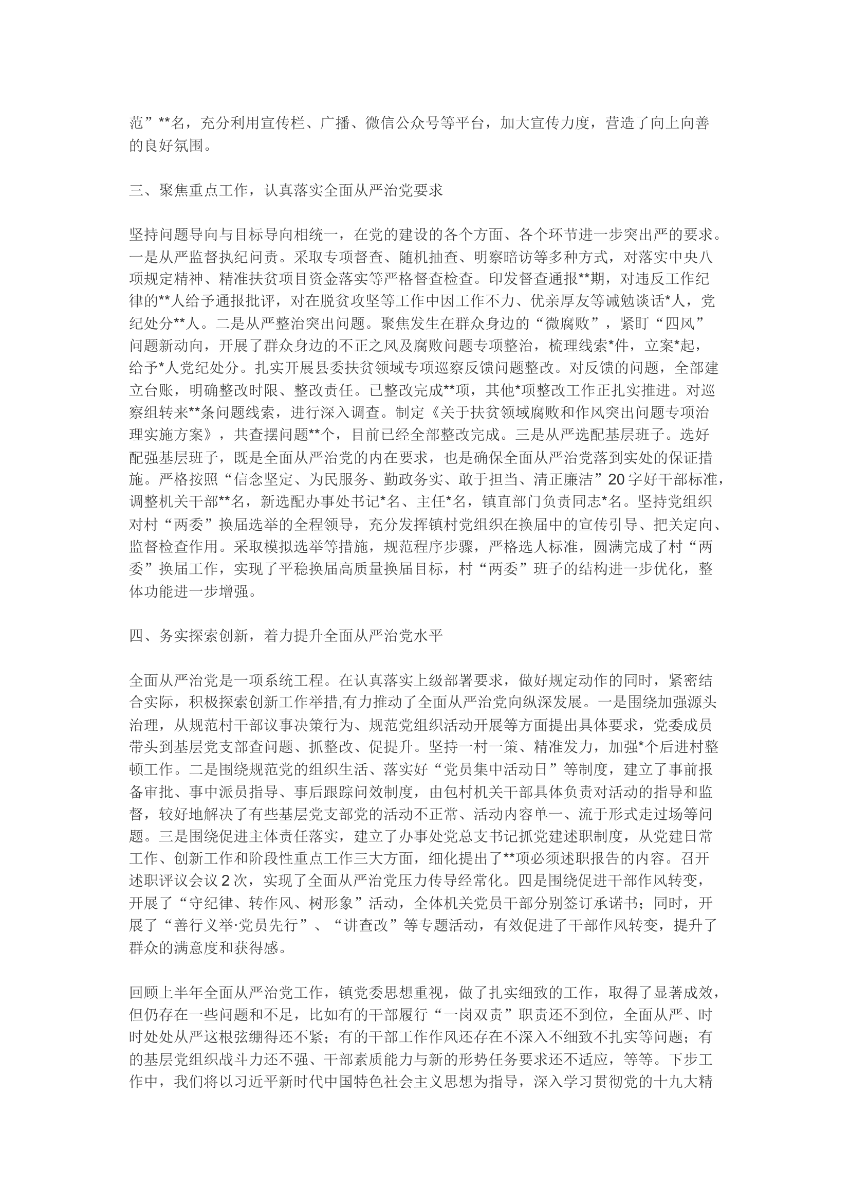 上半年从严治党主体责任汇报（乡镇版）.docx 第2页