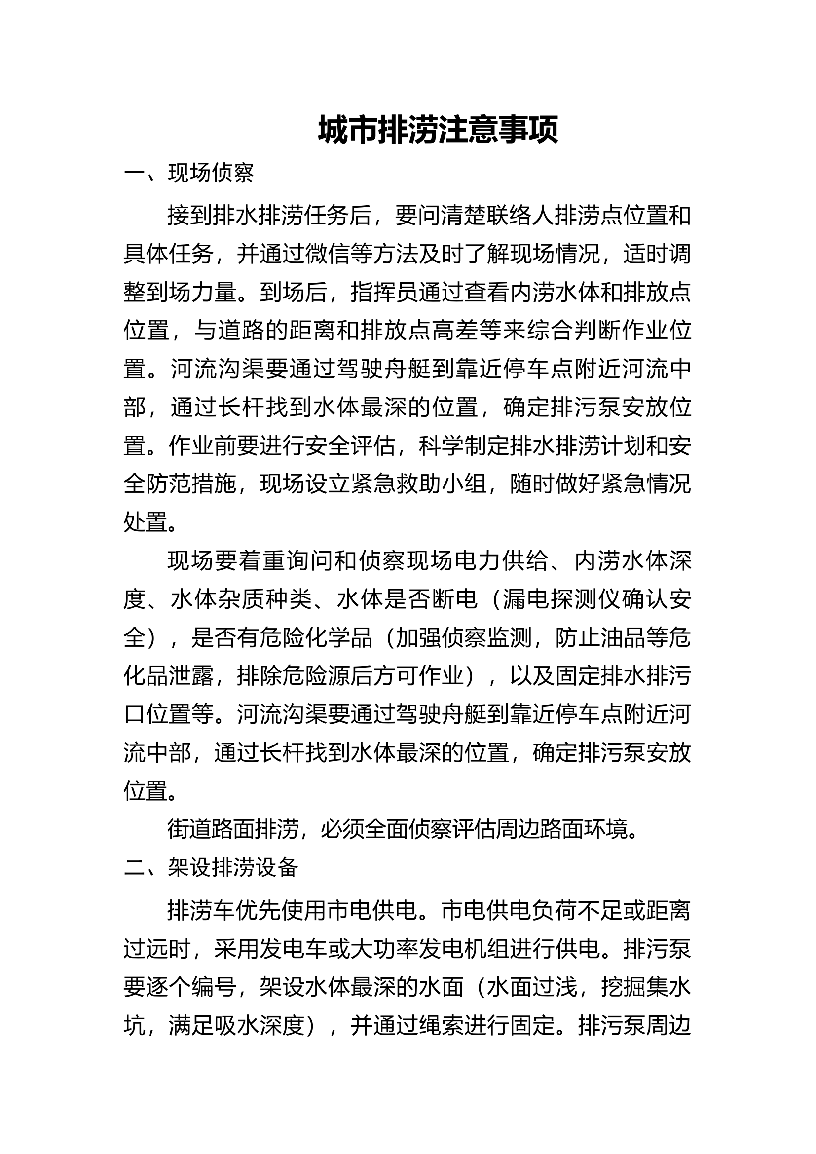 排水排涝及地下空间排涝操作指南注意事项.docx 第1页