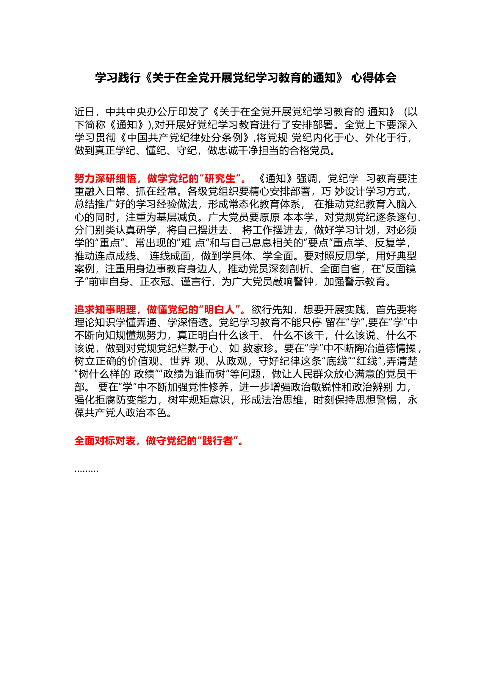 栀夏：学习践行《关于在全党开展党纪学习教育的通知》 心得体会.docx 第1页