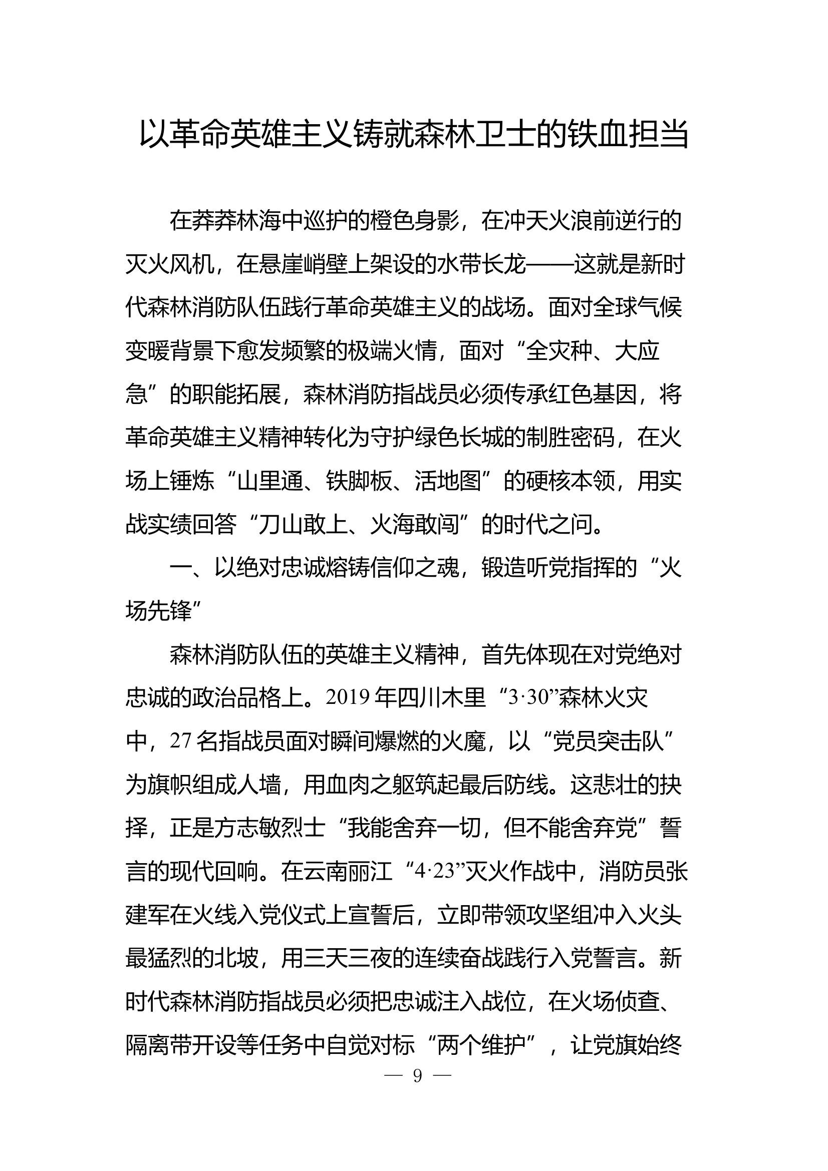 以革命英雄主义铸就森林卫士的铁血担当 第1页