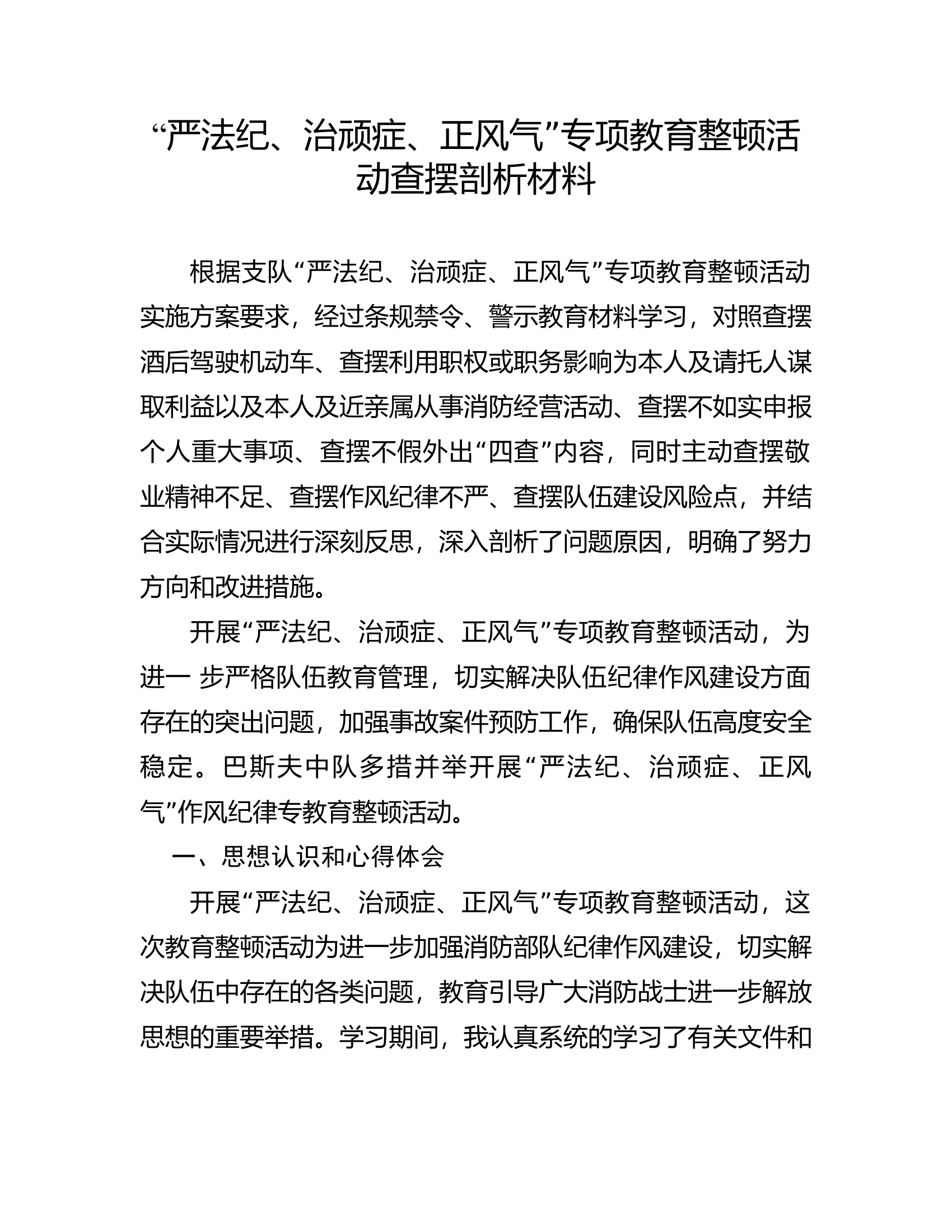 专项教育整顿活动查摆剖析材料 (18).doc 第1页