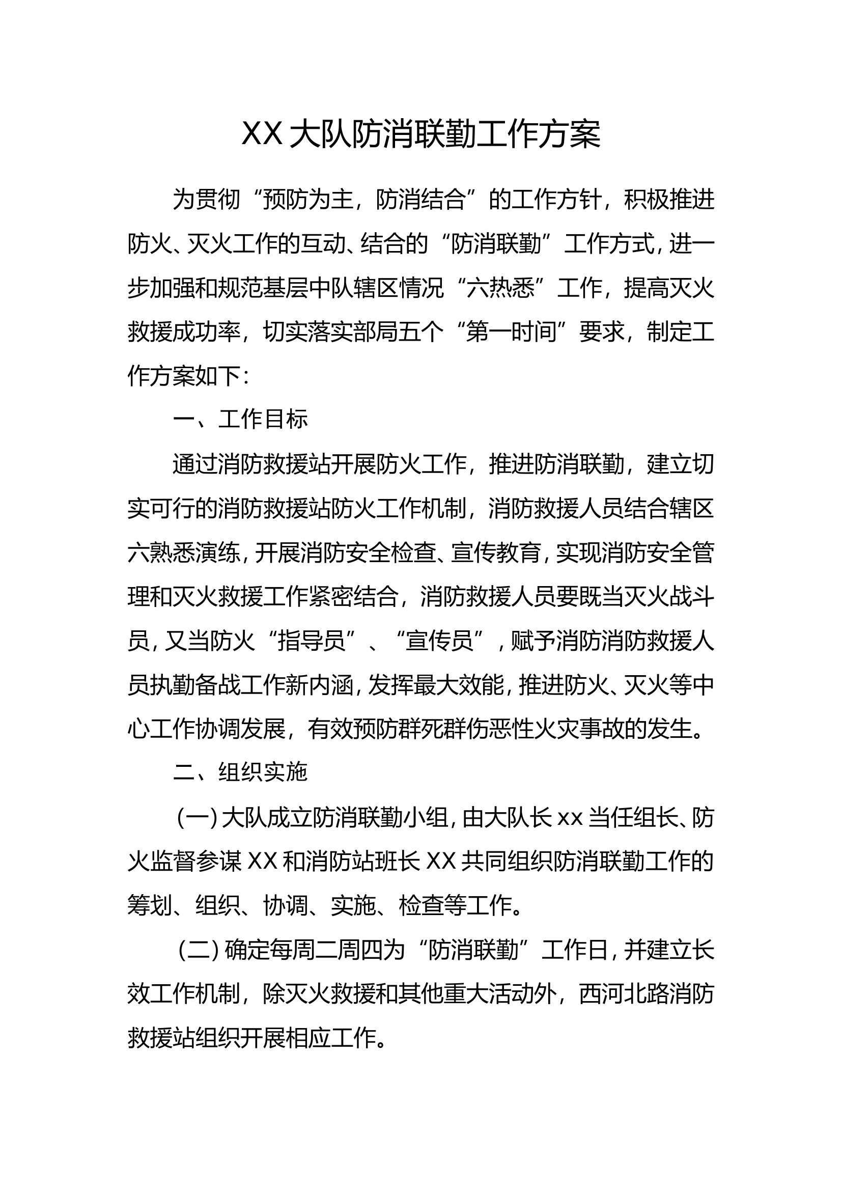 XX大队防消联勤工作方案.doc 第1页