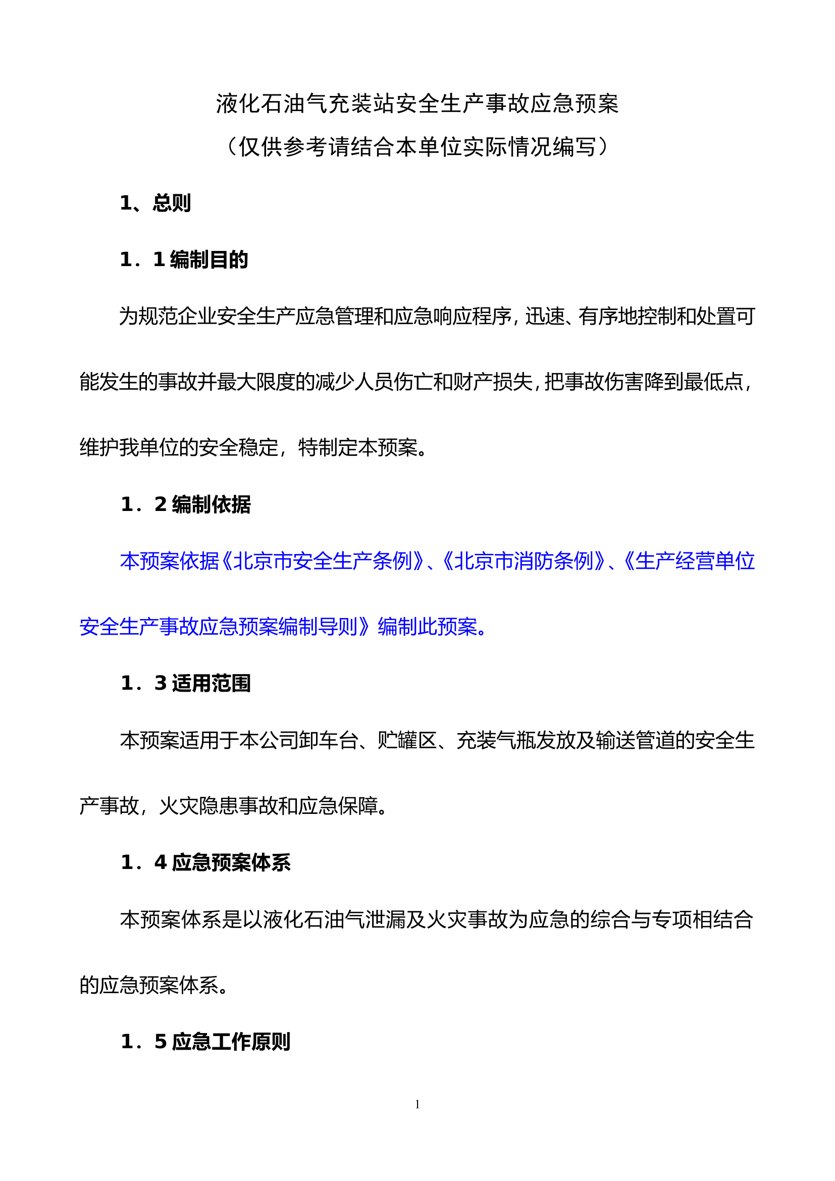 14液化石油气充装站安全生产事故应急预案.doc 第1页