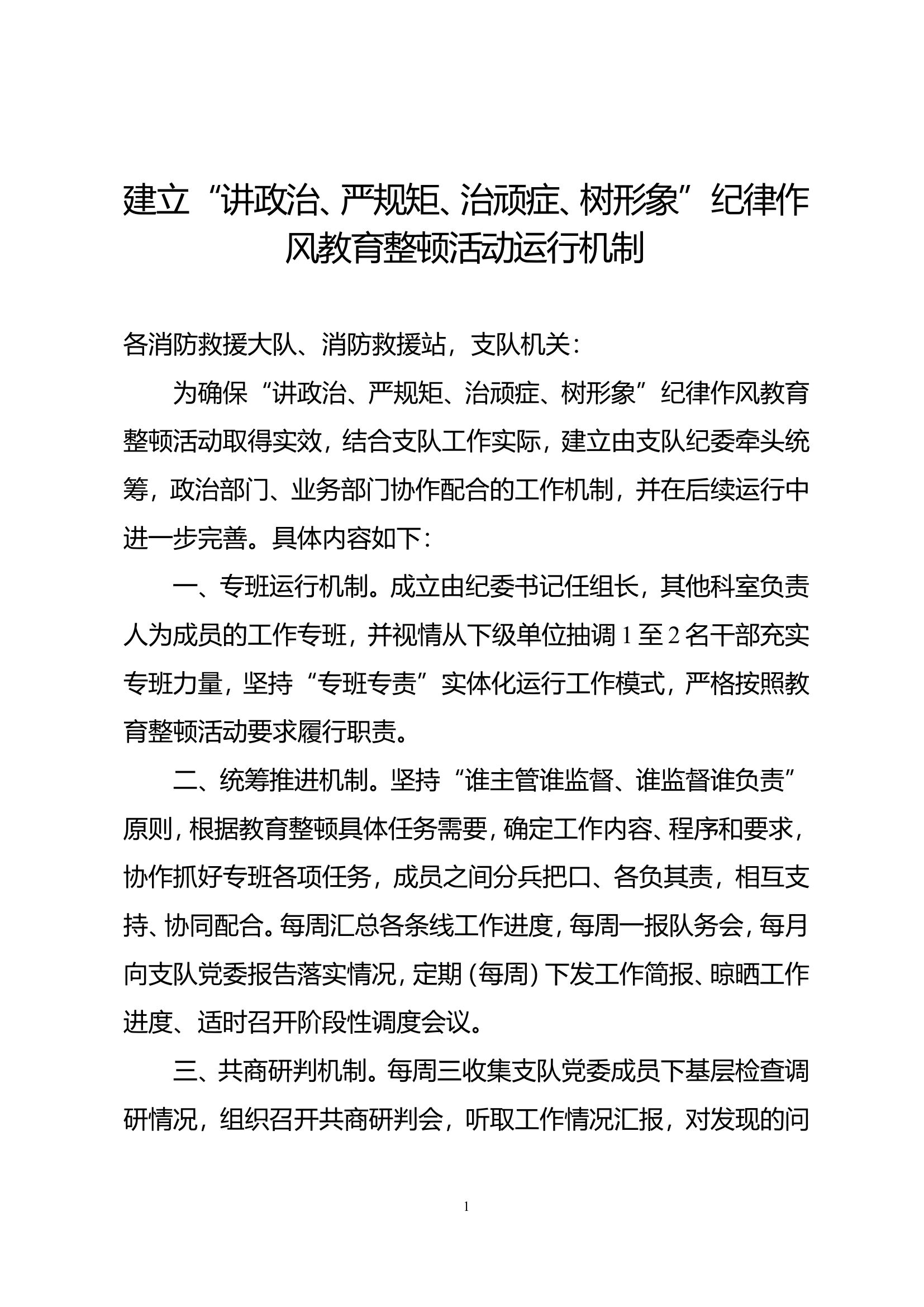 建立“讲政治、严规矩、治顽症、树形象”纪律作风教育整顿活动运行机制.doc 第1页