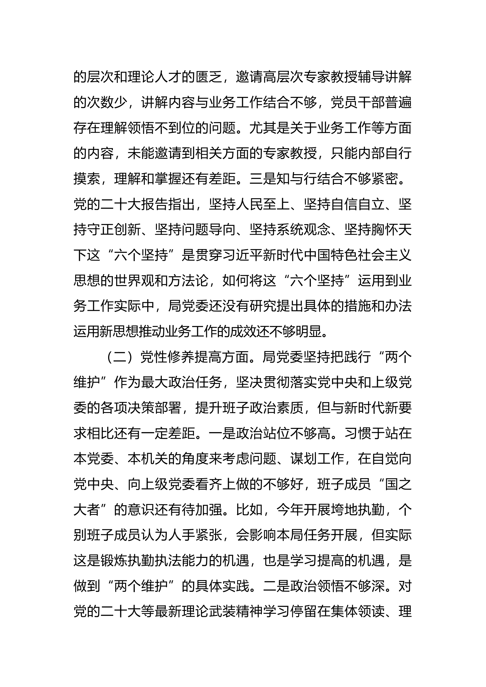第二批主题教育专题民主生活会班子对照检查材料（新四个方面）.docx 第2页