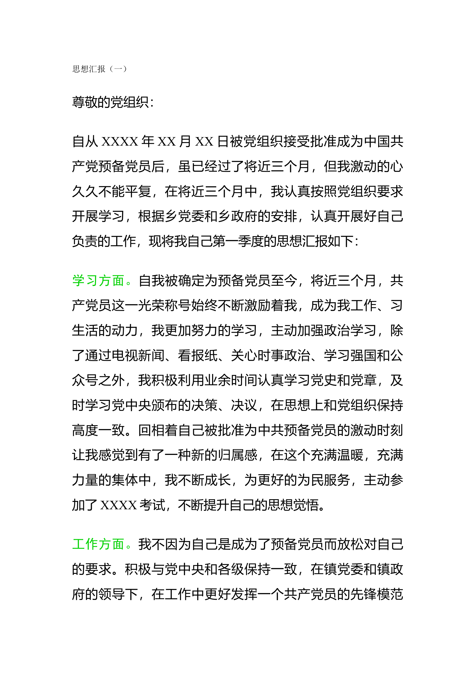 栀夏：预报党员思想汇报（5篇）1.docx 第1页