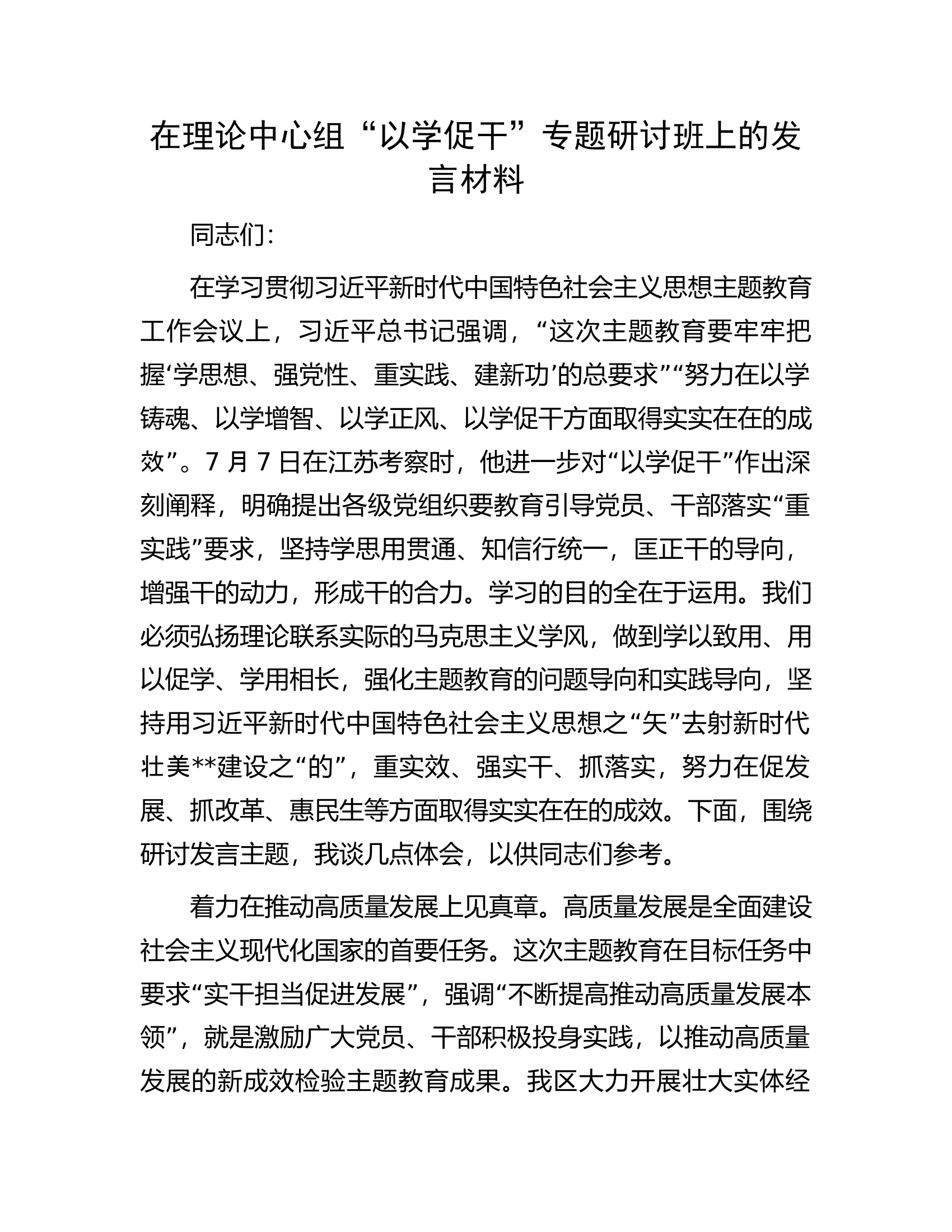 在理论中心组“以学促干”专题研讨班上的发言材料.docx 第1页