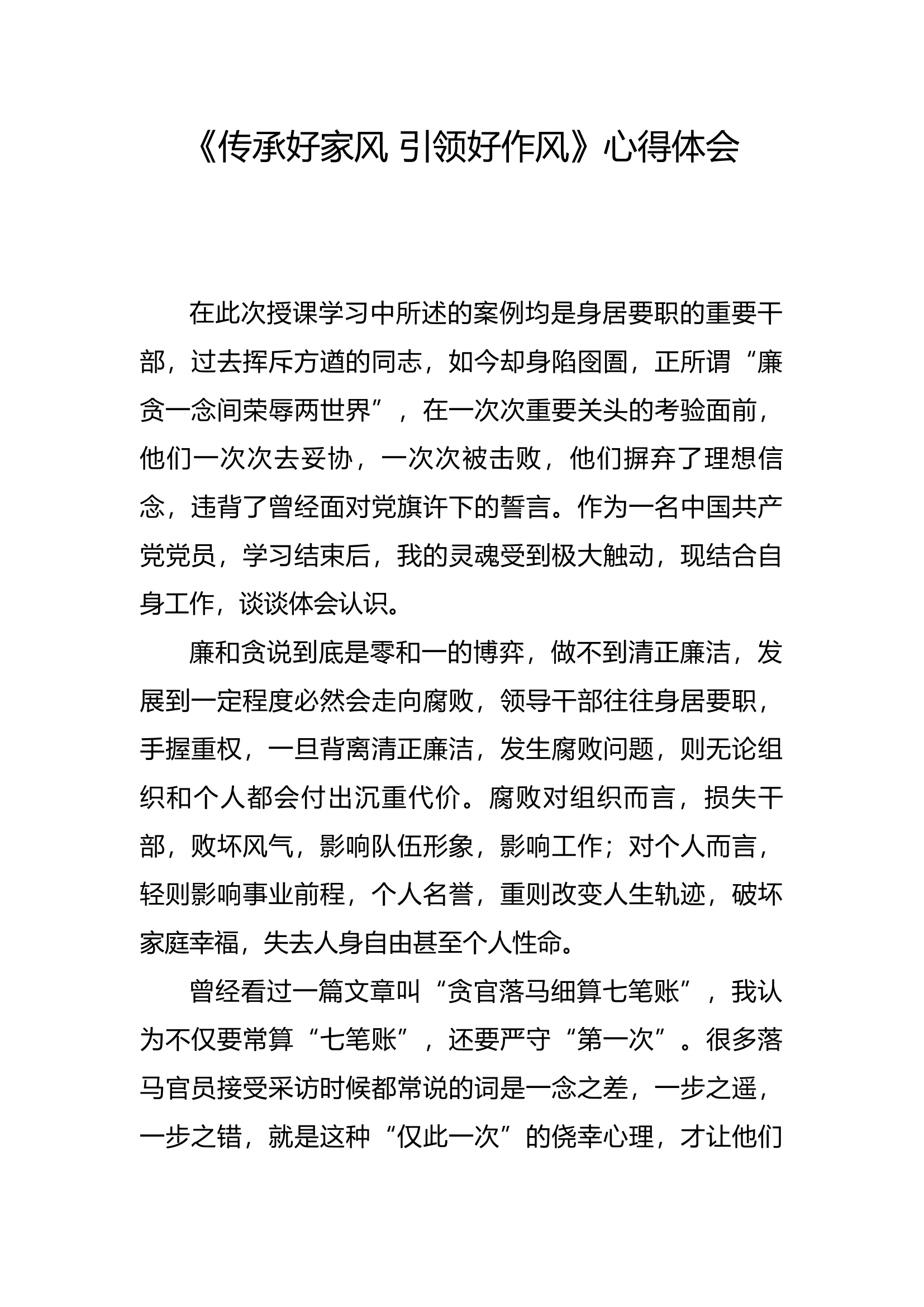 廉悟分享：《传承好家风 引领好作风》心得体会(4).docx 第1页