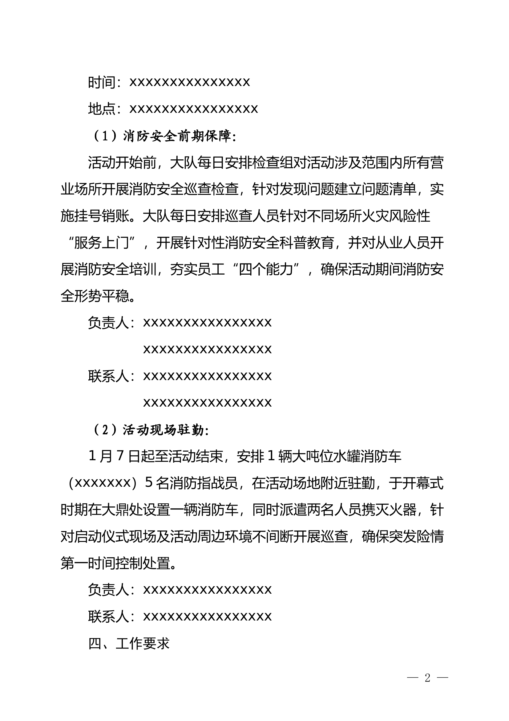 消防救援保障工作执行方案 第2页